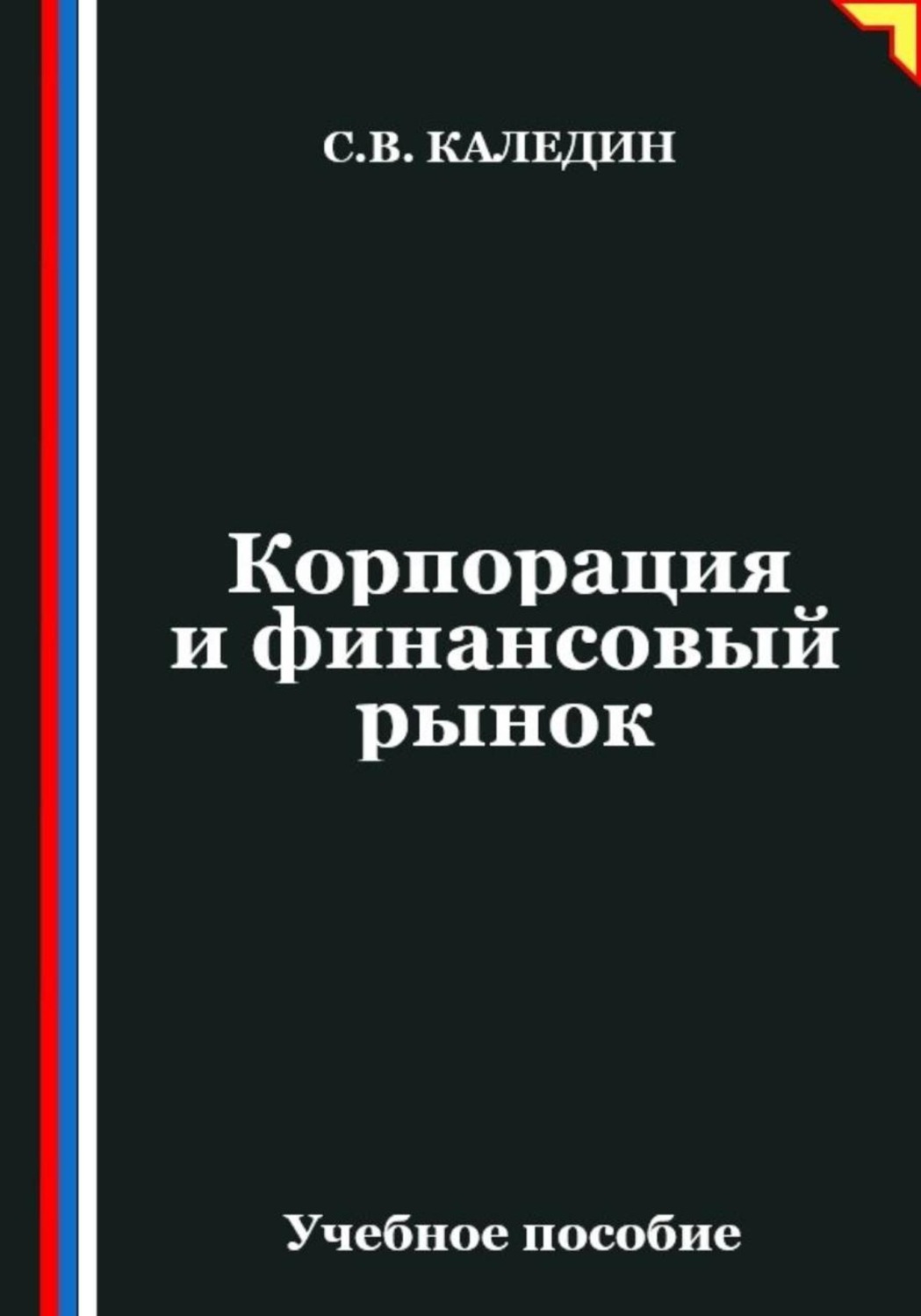 Обложка книги «Корпорация и финансовый рынок»