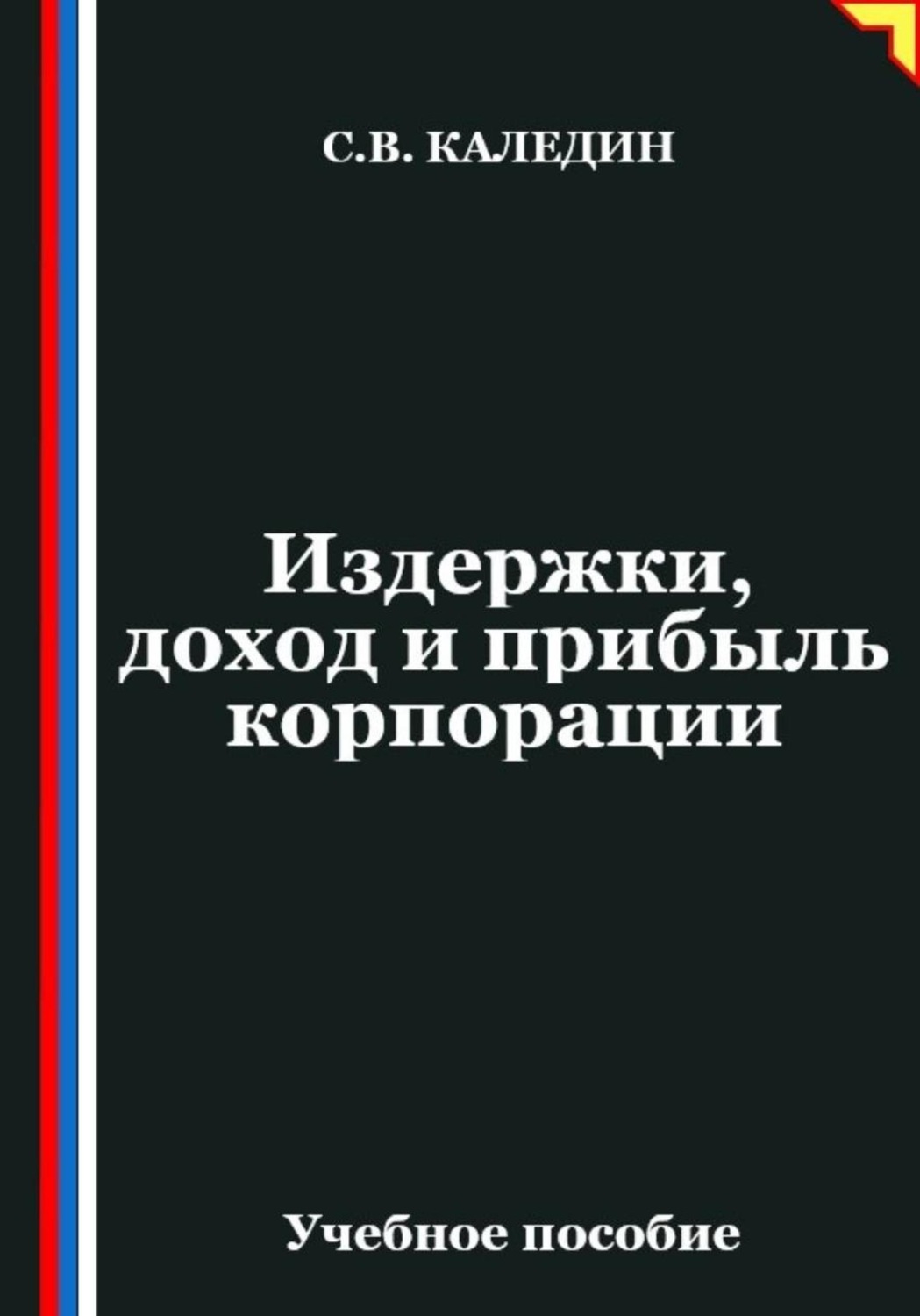 Обложка книги «Издержки, доход и прибыль корпорации»