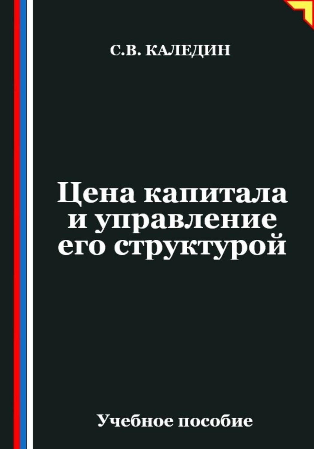 Обложка книги «Цена капитала и управление его структурой»