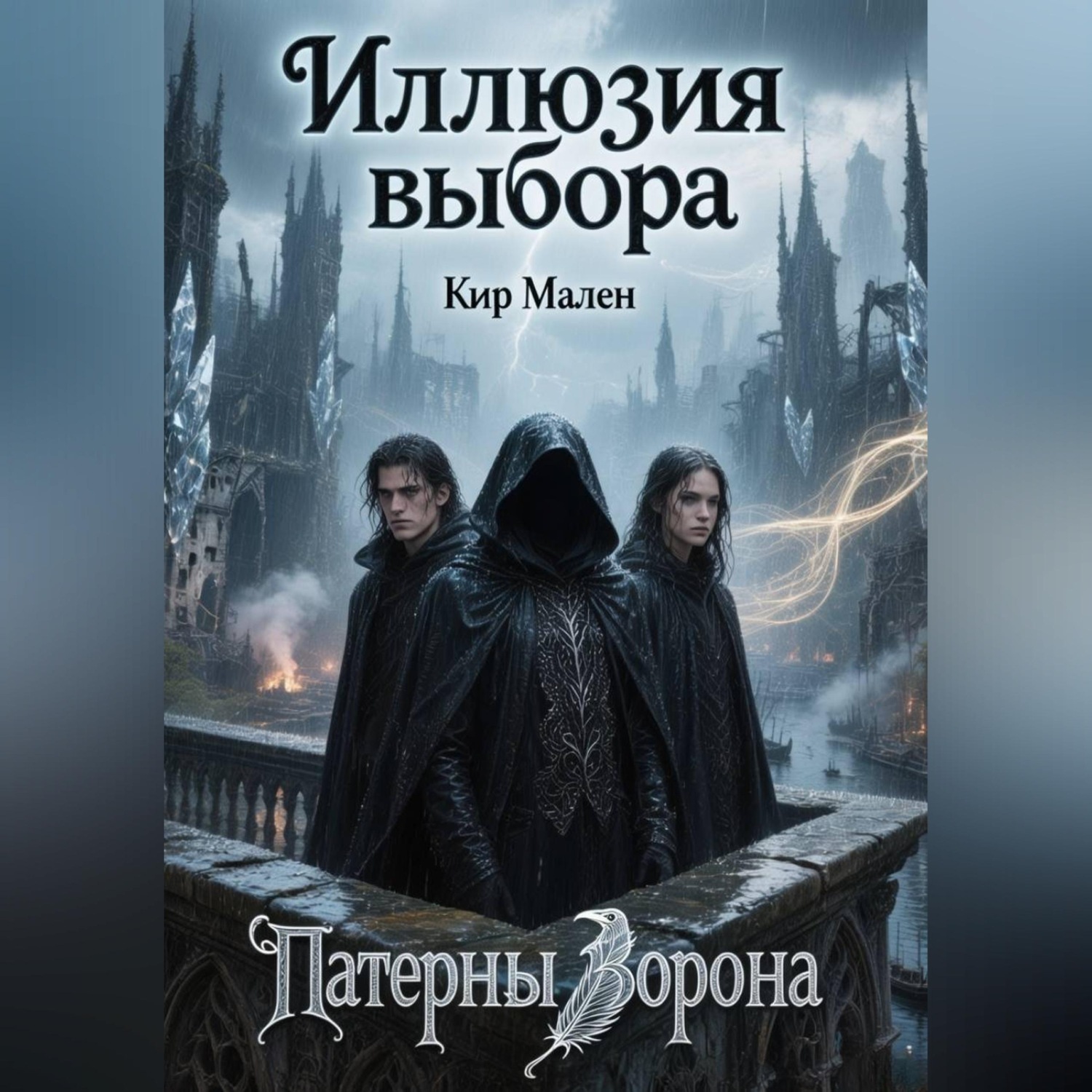 Обложка книги «Иллюзия выбора»