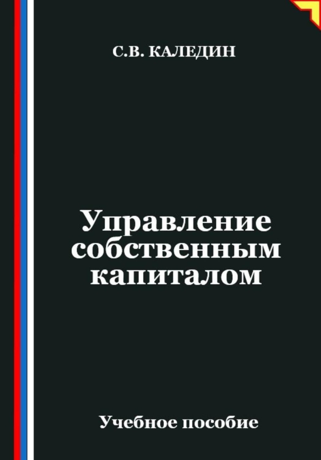 Обложка книги «Управление собственным капиталом»