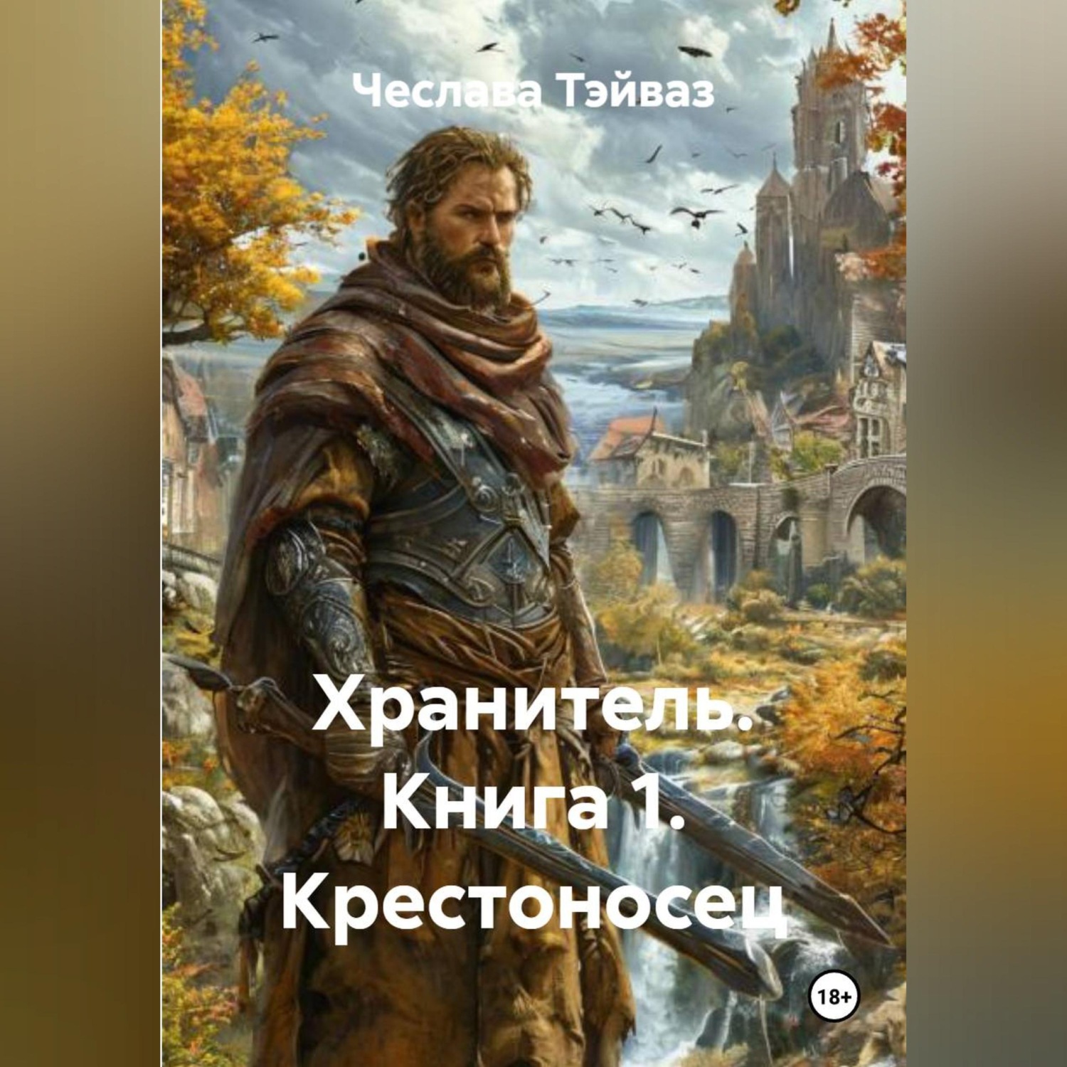 Обложка книги «Хранитель. Книга 1. Крестоносец.»