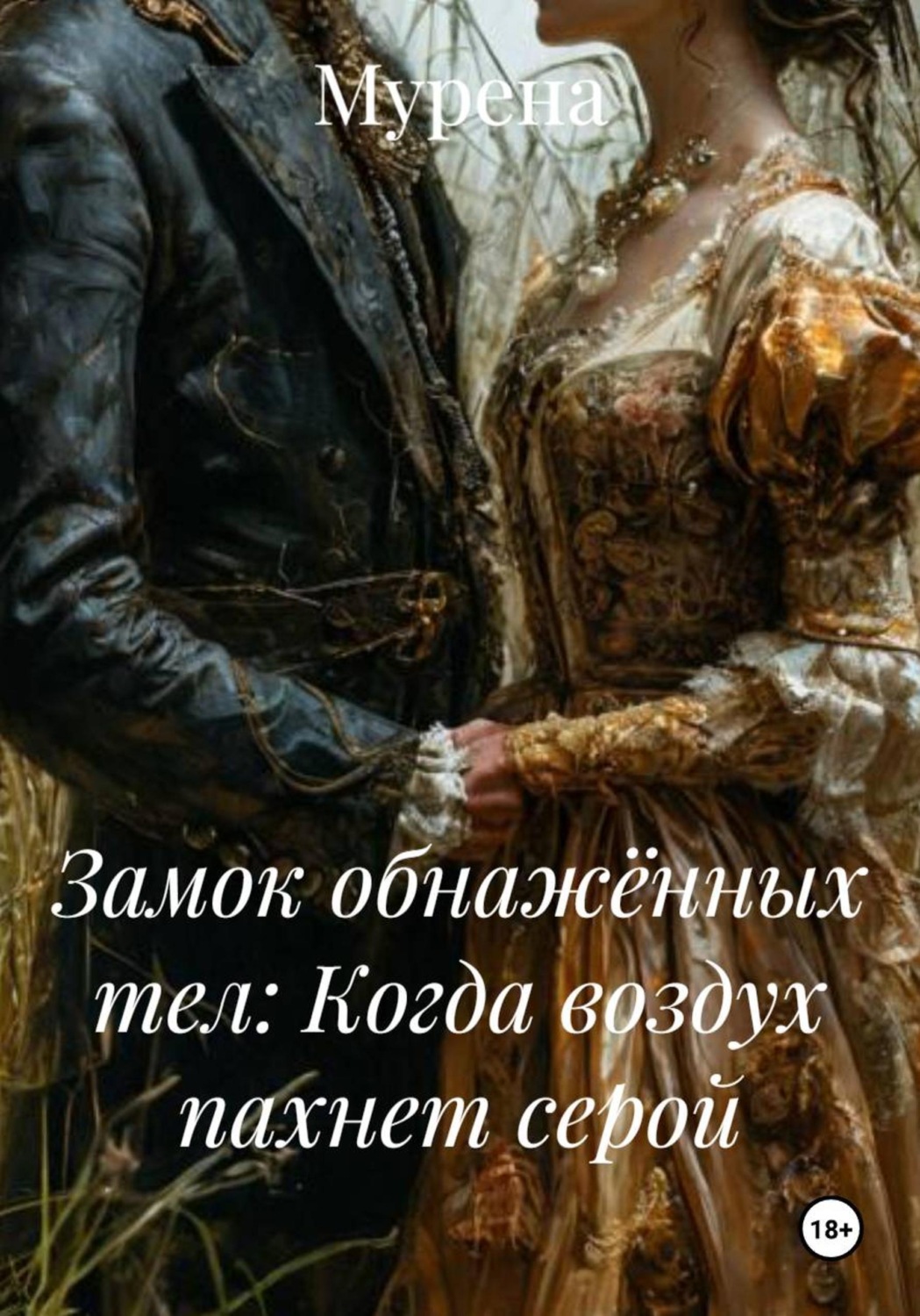 Обложка книги «Замок обнажённых тел: Когда воздух пахнет серой»