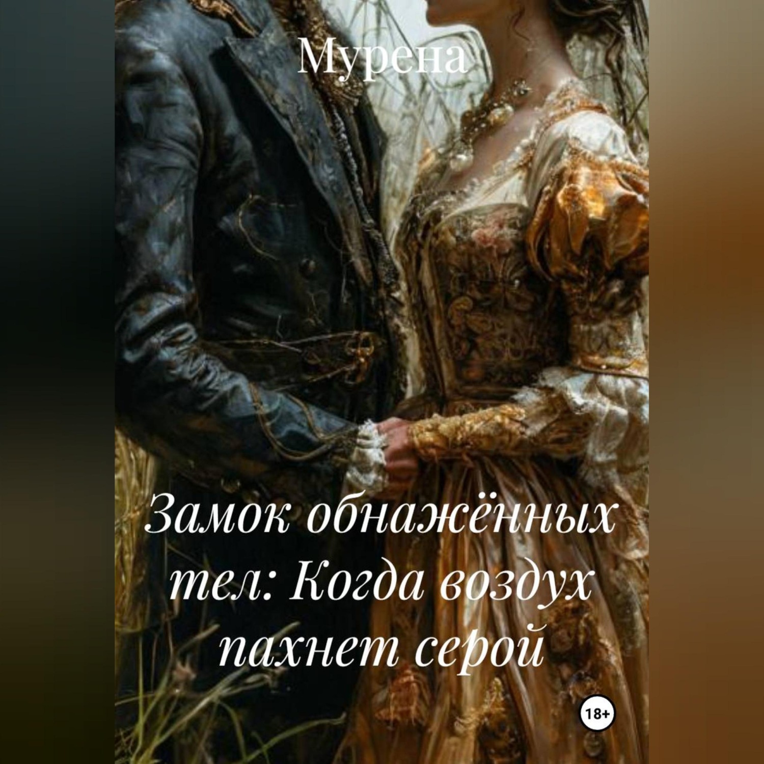 Обложка книги «Замок обнажённых тел: Когда воздух пахнет серой»