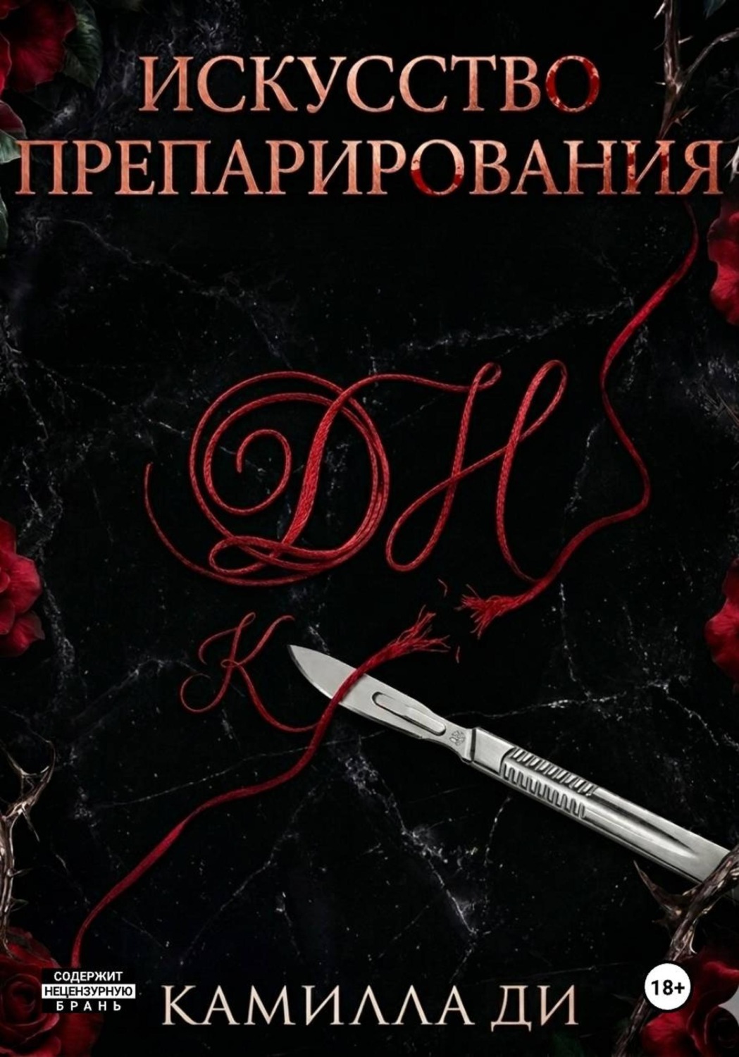Обложка книги «Искусство препарирования»