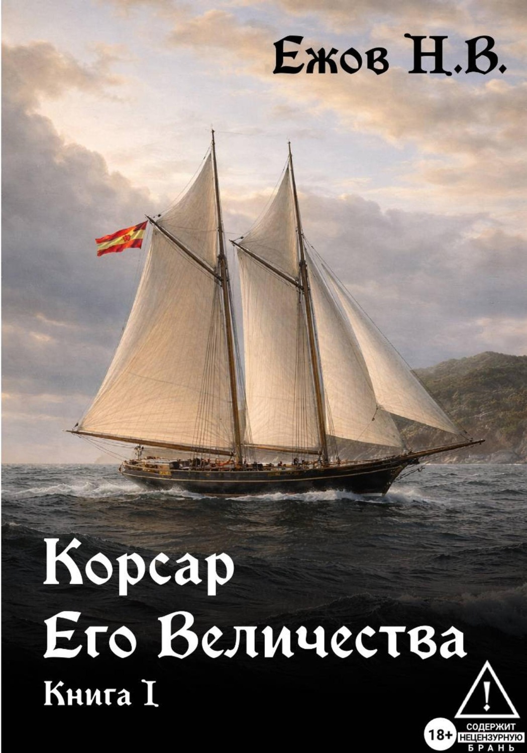 Обложка книги «Корсар Его Величества. Книга I»
