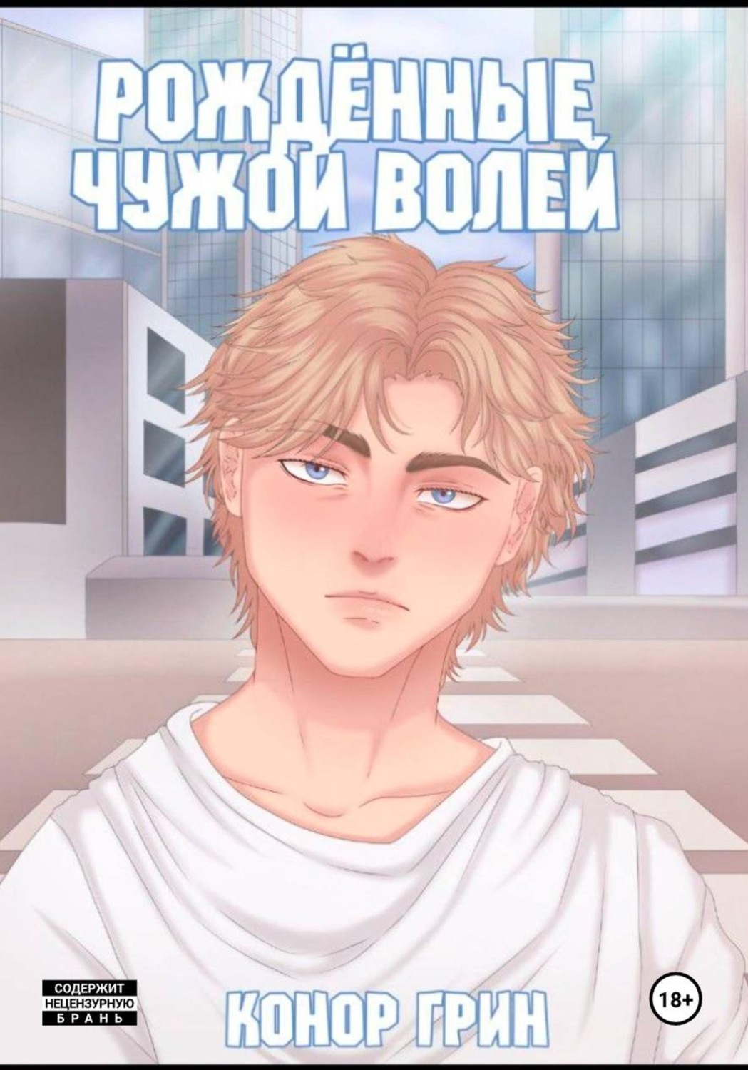 Обложка книги «Рождённые чужой волей»