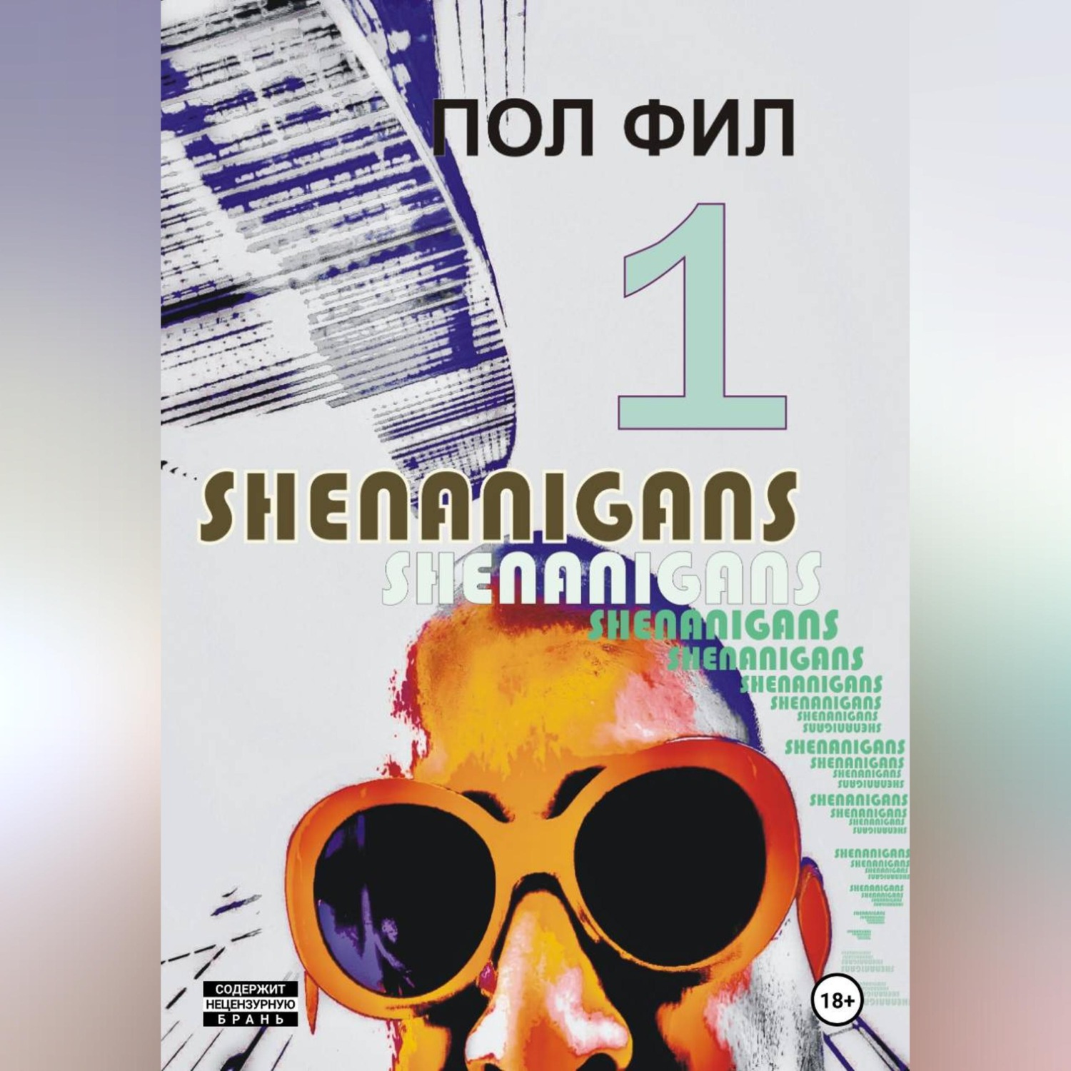 Обложка книги «Shenanigans»