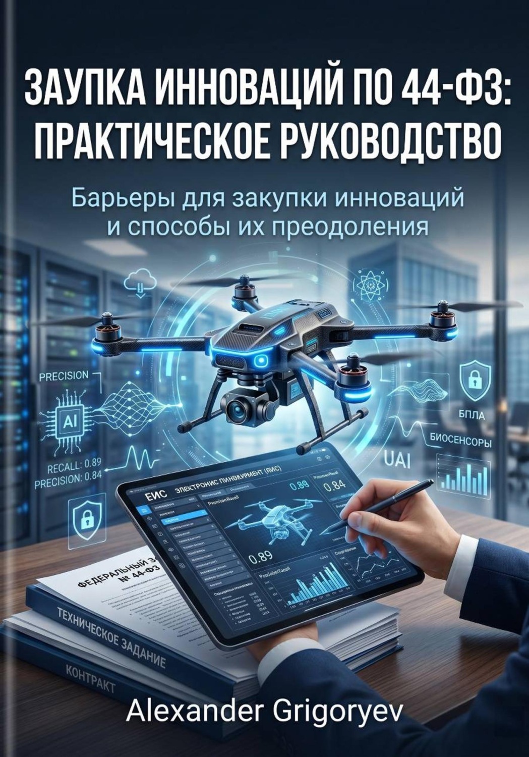 Обложка книги «Закупка инноваций по 44-ФЗ: Практическое руководство: Барьеры для закупки инноваций и способы их преодоления»