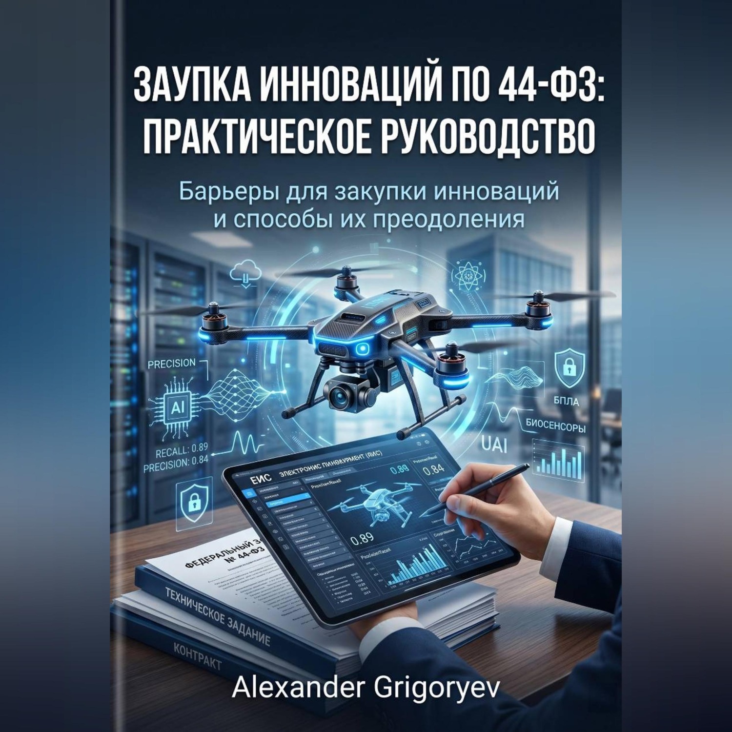 Обложка книги «Закупка инноваций по 44-ФЗ: Практическое руководство: Барьеры для закупки инноваций и способы их преодоления»
