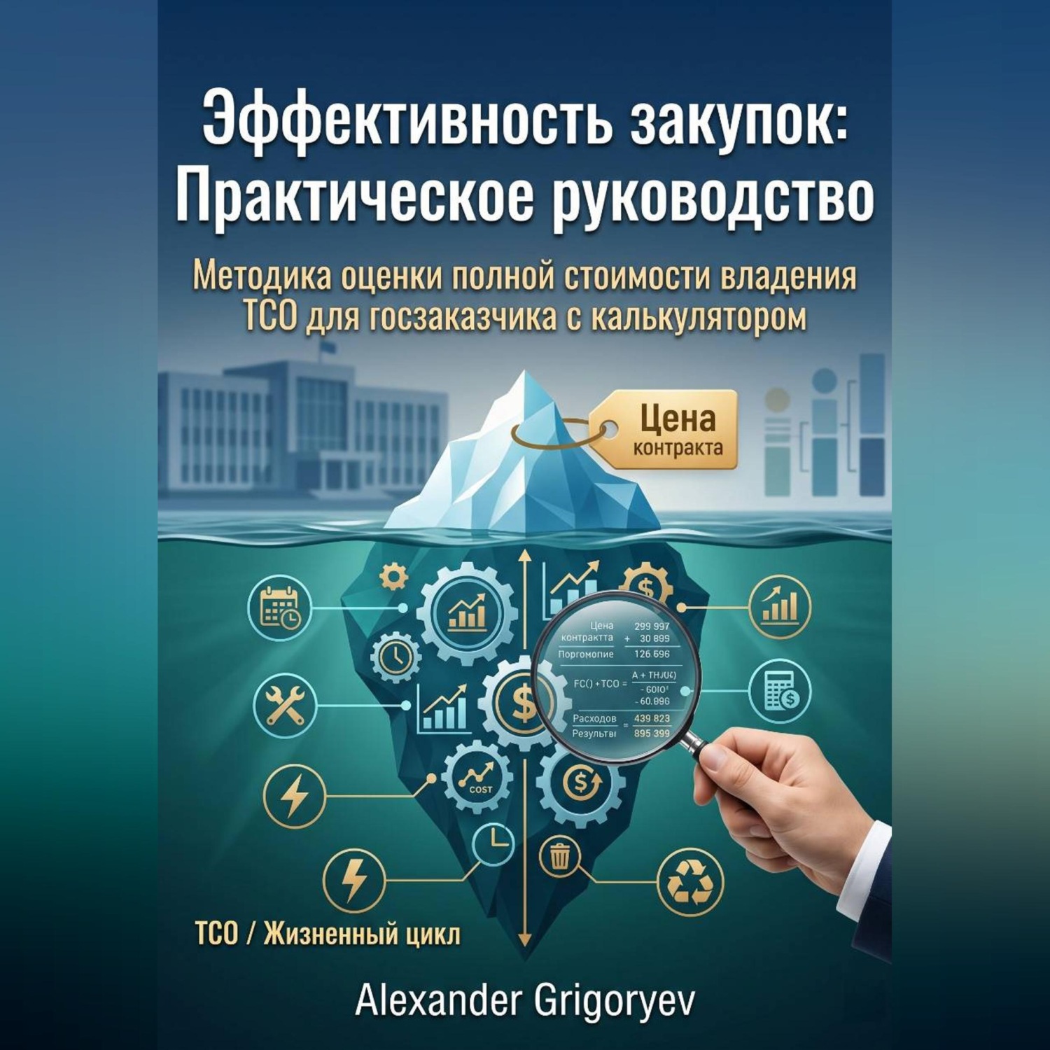 Обложка книги «Эффективность закупок: Практическое руководство: Методика оценки полной стоимости владения (TCO) для госзаказчика с калькулятором»
