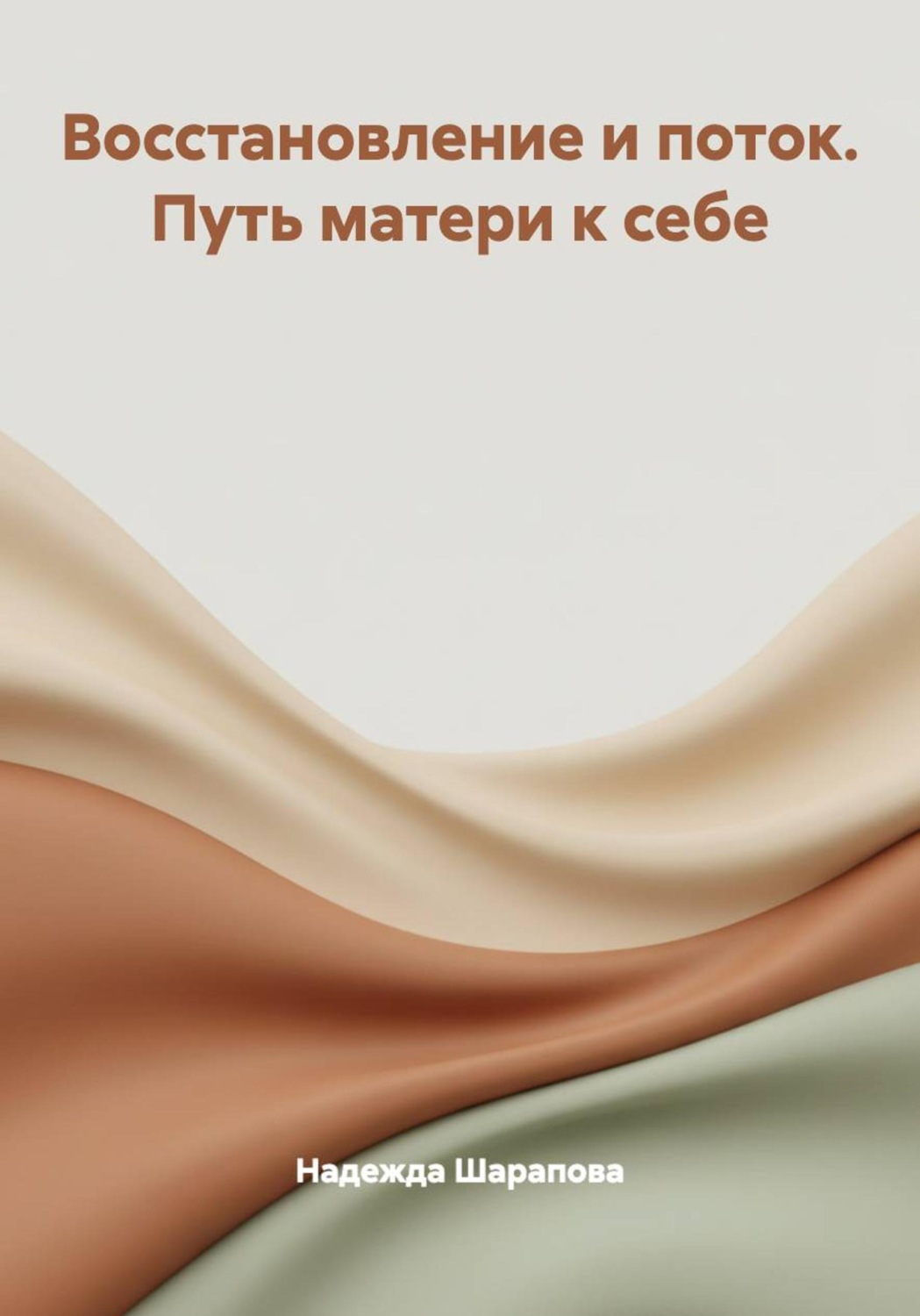 Обложка книги «Восстановление и поток. Путь матери к себе»