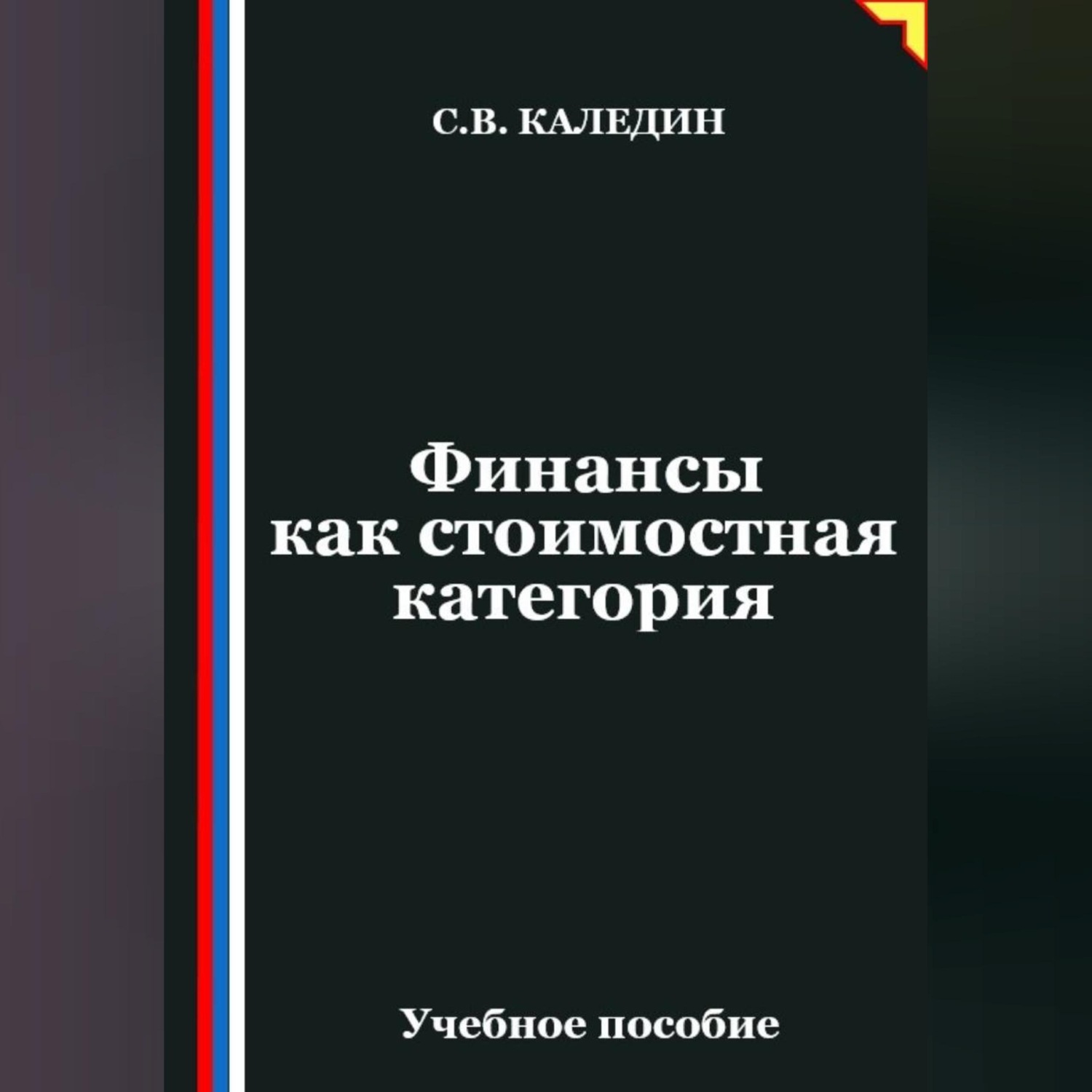 Обложка книги «Финансы как стоимостная категория»