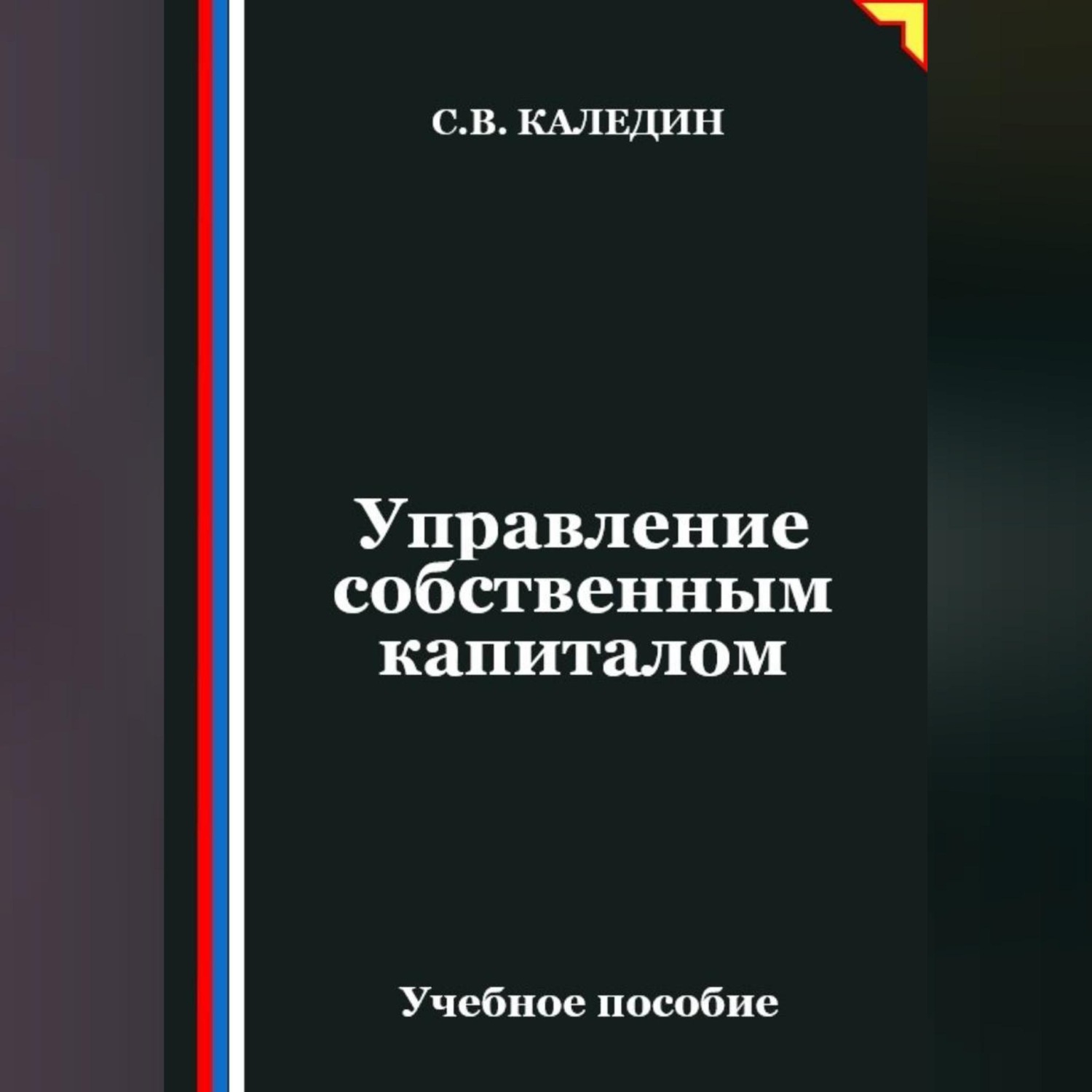 Обложка книги «Управление собственным капиталом»