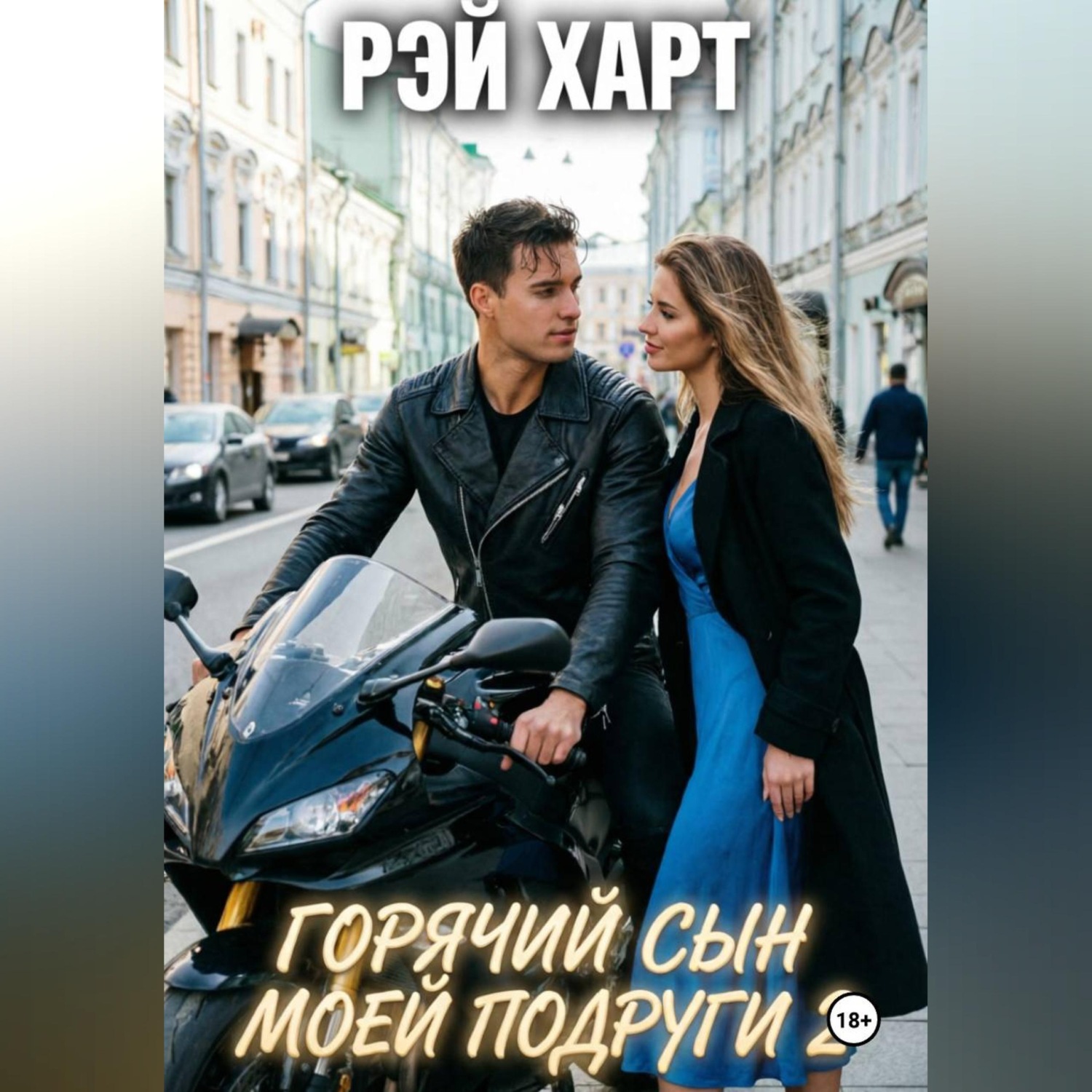 Обложка книги «Горячий сын моей подруги 2»