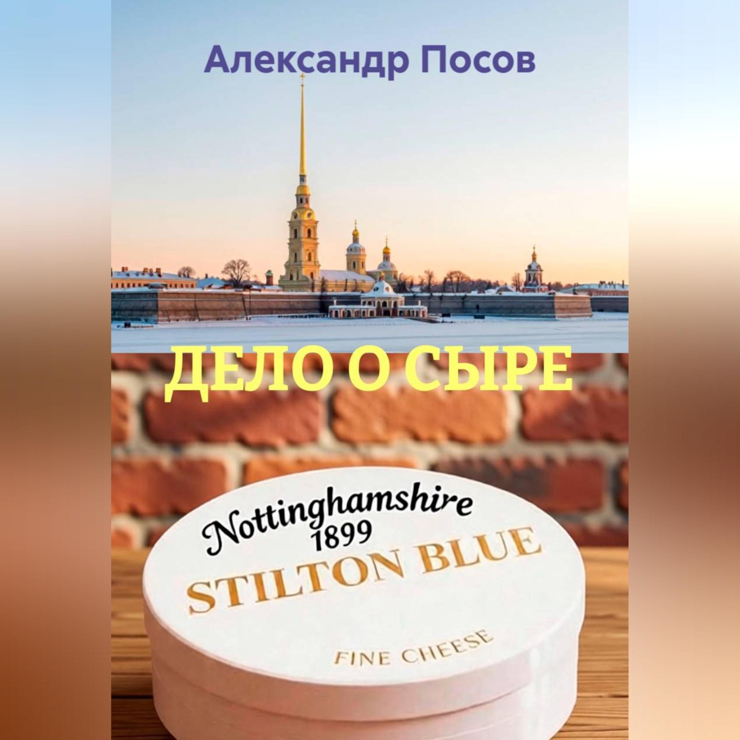 Обложка книги «ДЕЛО О СЫРЕ»