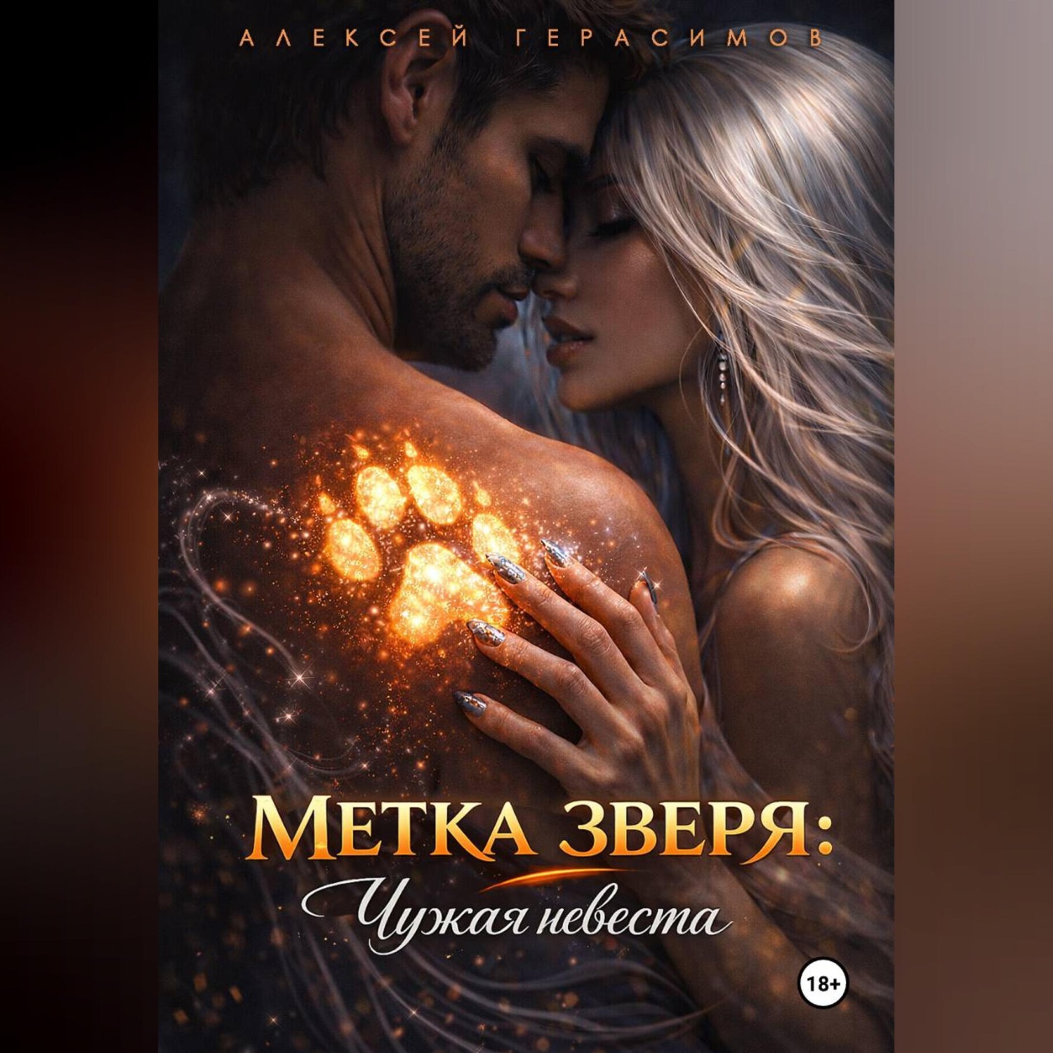 Обложка книги «Метка зверя: Чужая невеста»