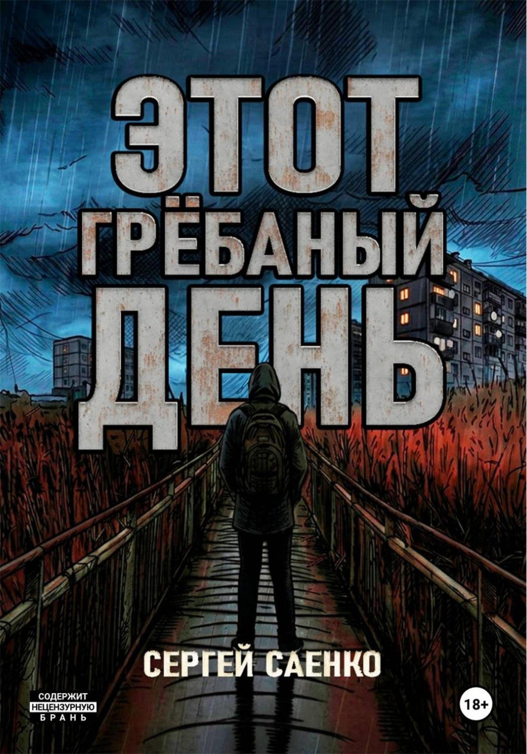 Обложка книги «Этот гребаный день»