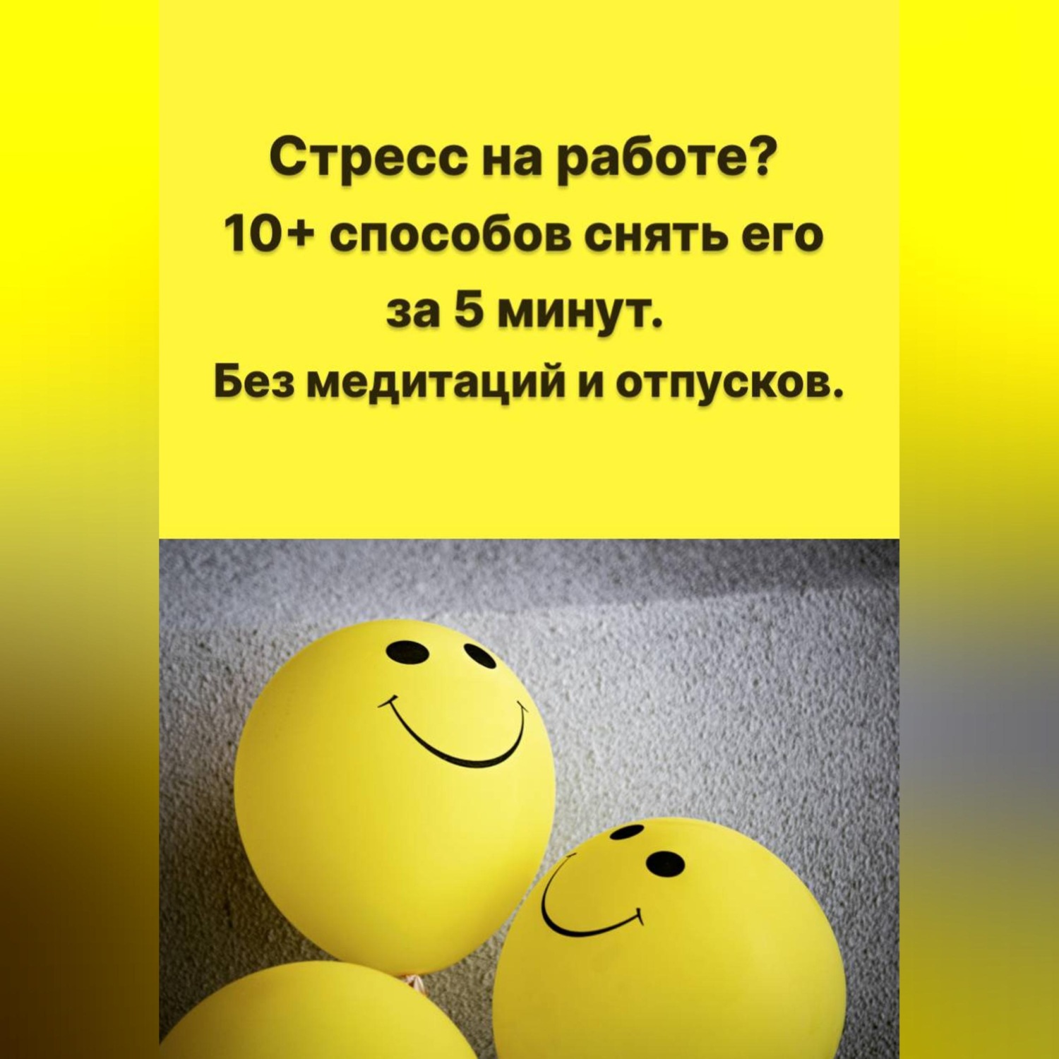 Обложка книги «Стресс на работе? 10+ способов снять его за 5 минут. Без медитаций и отпусков.»