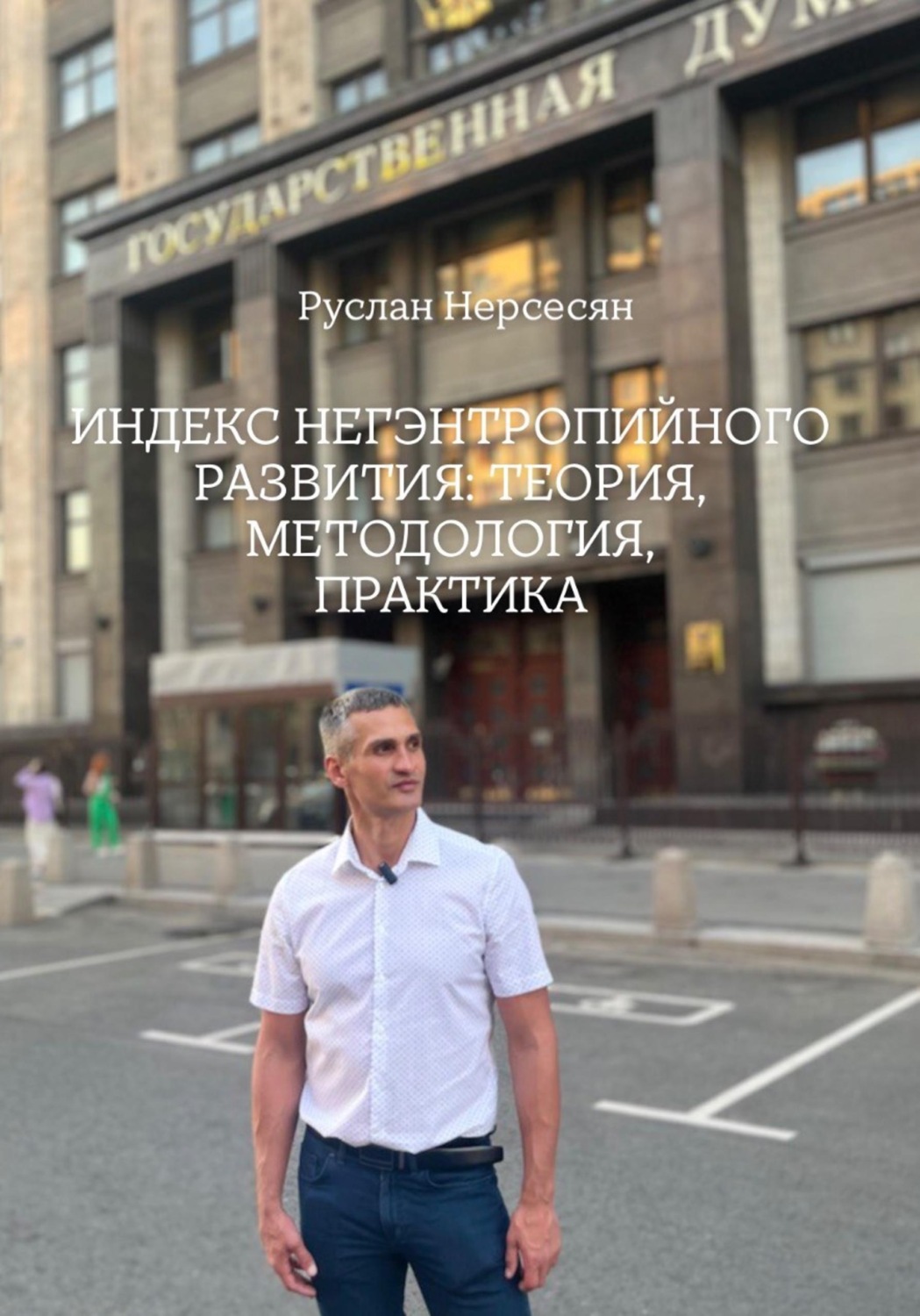 Обложка книги «ИНДЕКС НЕГЭНТРОПИЙНОГО РАЗВИТИЯ: ТЕОРИЯ, МЕТОДОЛОГИЯ, ПРАКТИКА»