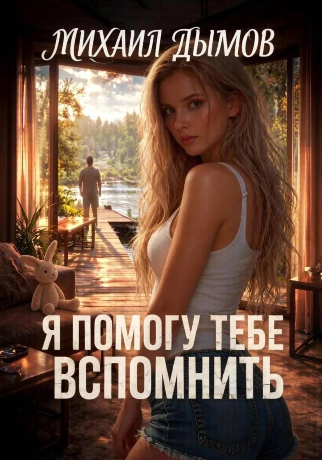 Обложка книги «Я помогу тебе вспомнить»