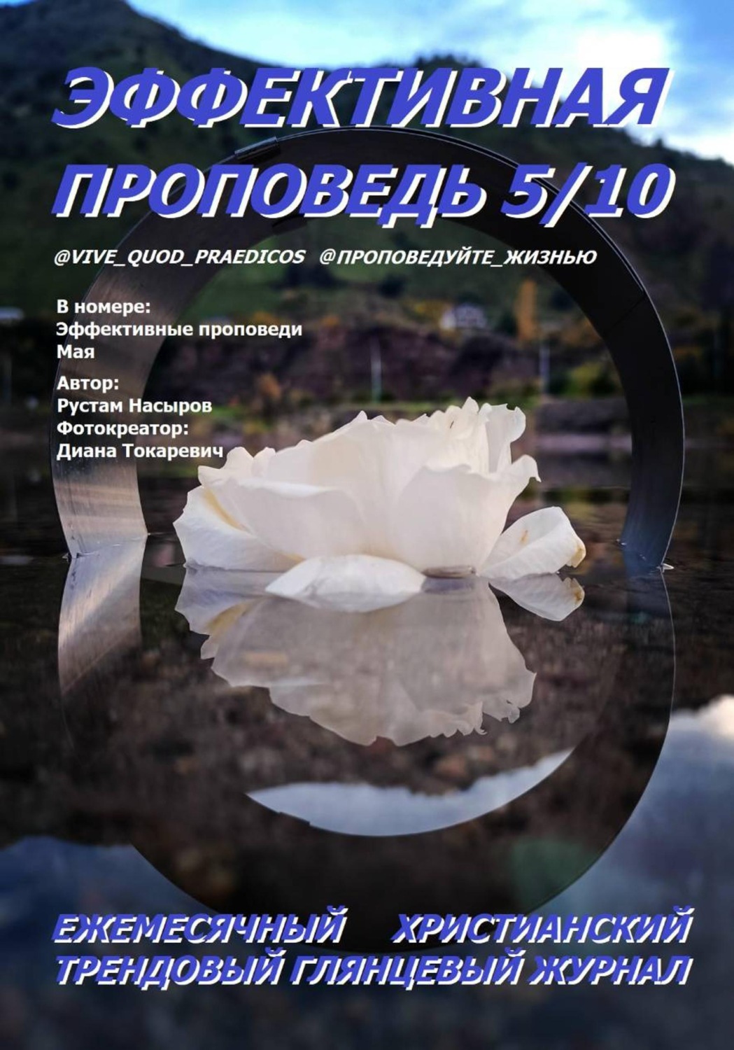 Обложка книги «Эффективная проповедь. Ежемесячный христианский глянцевый трендовый журнал. Май 2026»