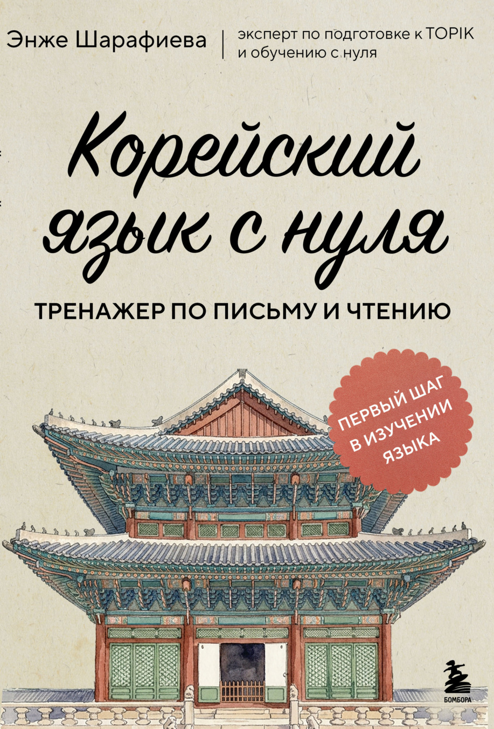 Обложка книги «Корейский язык с нуля. Тренажер по письму и чтению»