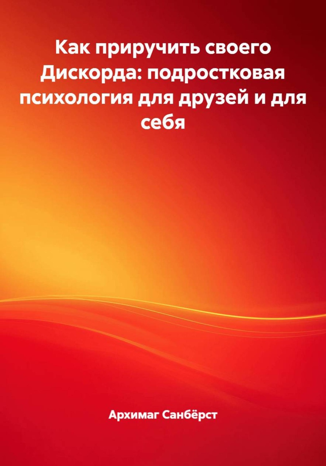 Обложка книги «Как приручить своего Дискорда: подростковая психология для друзей и для себя»