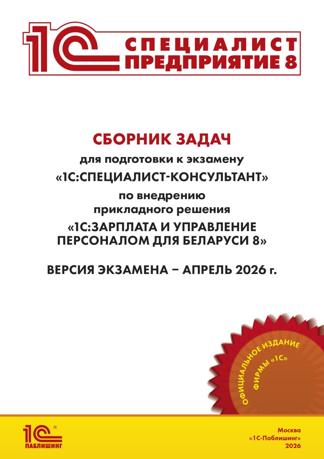 Обложка книги «Сборник задач для подготовки к экзамену «1С:Специалист-консультант» по внедрению прикладного решения «1С:Зарплата и управление персоналом для Беларуси 8» (+ epub). Версия экзамена – апрель 2026 г.»
