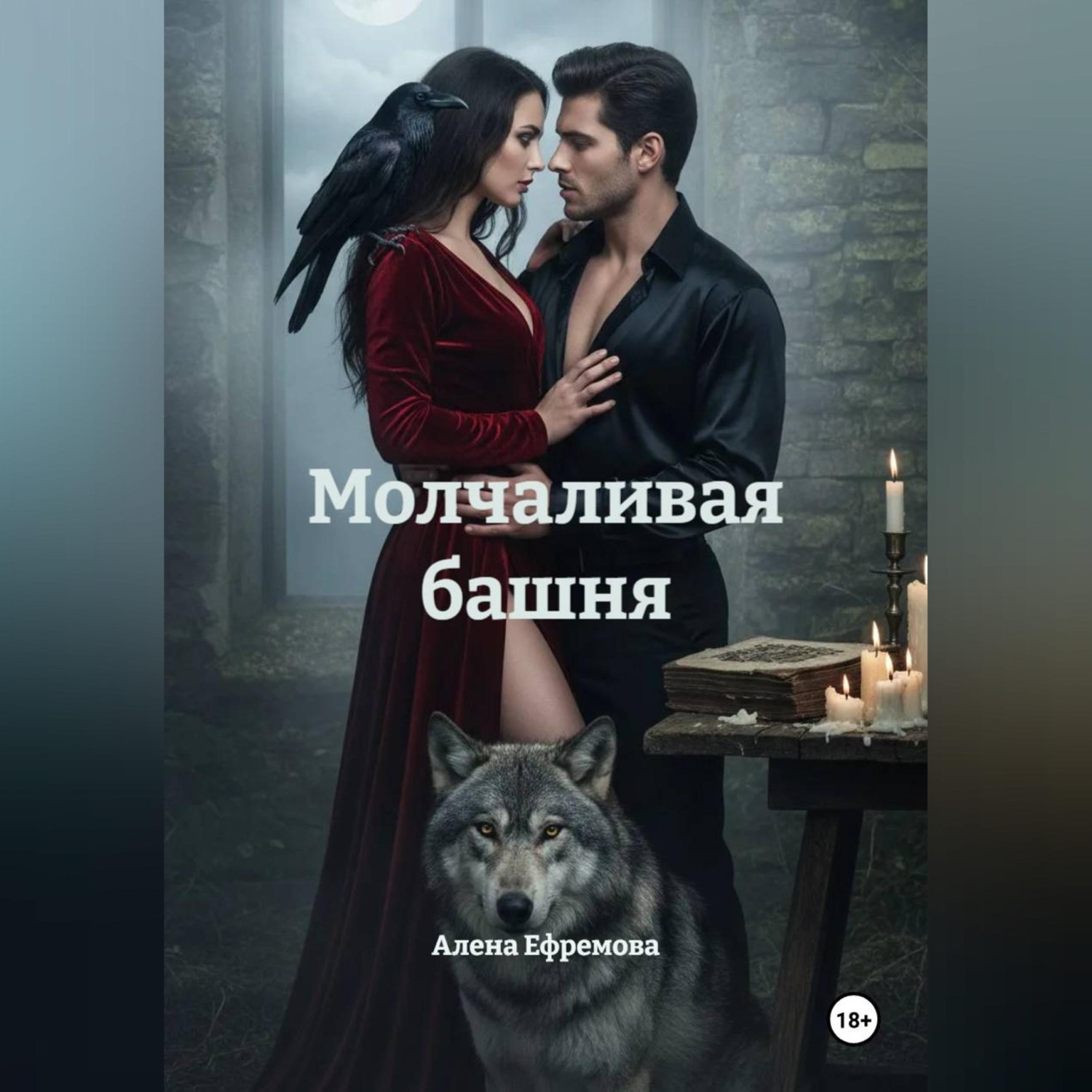Обложка книги «Молчаливая башня»