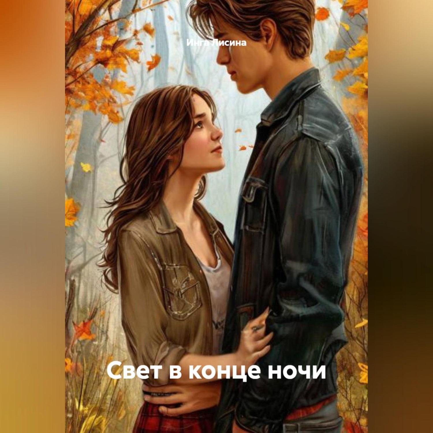 Обложка книги «Свет в конце ночи»