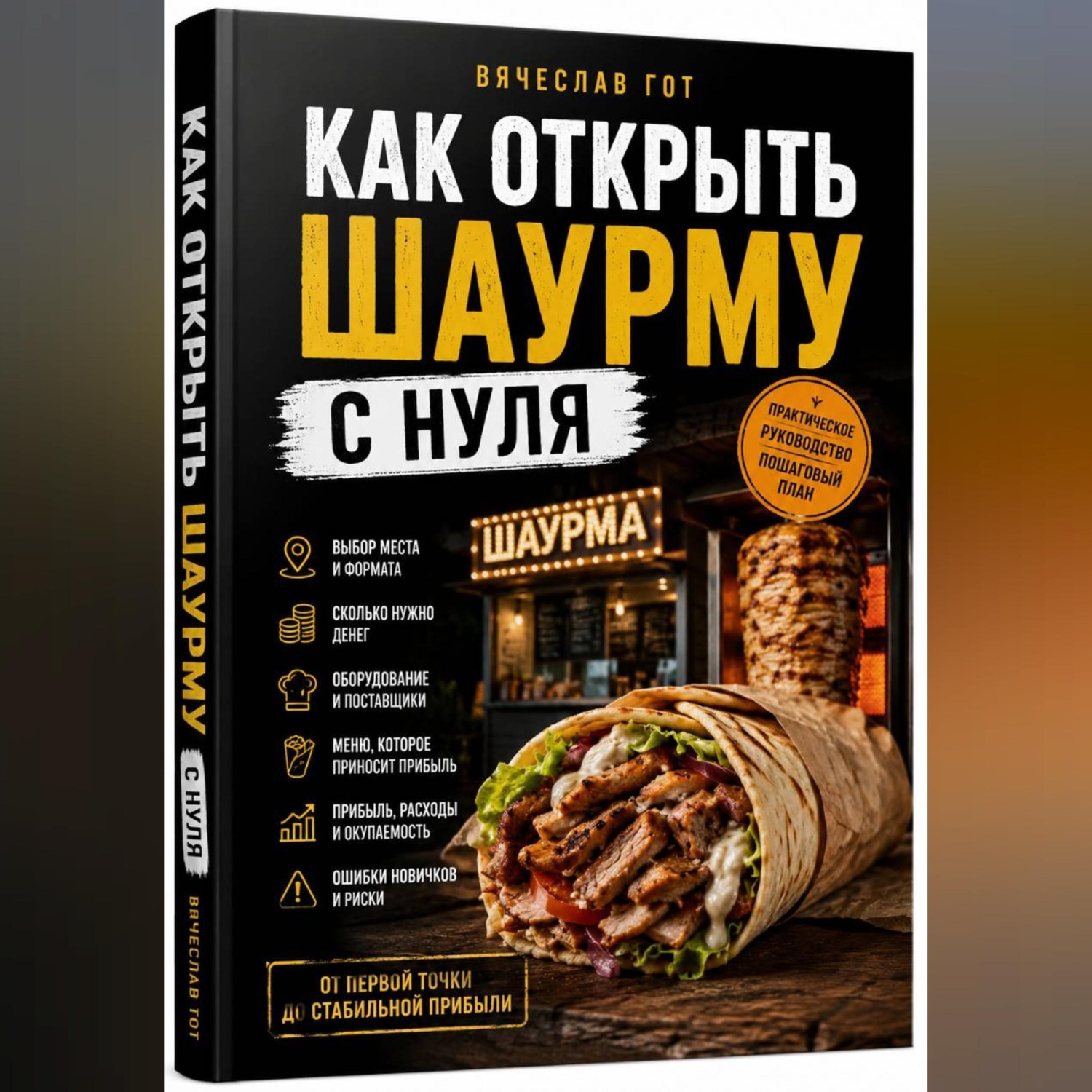 Обложка книги «Как открыть шаурму с нуля»