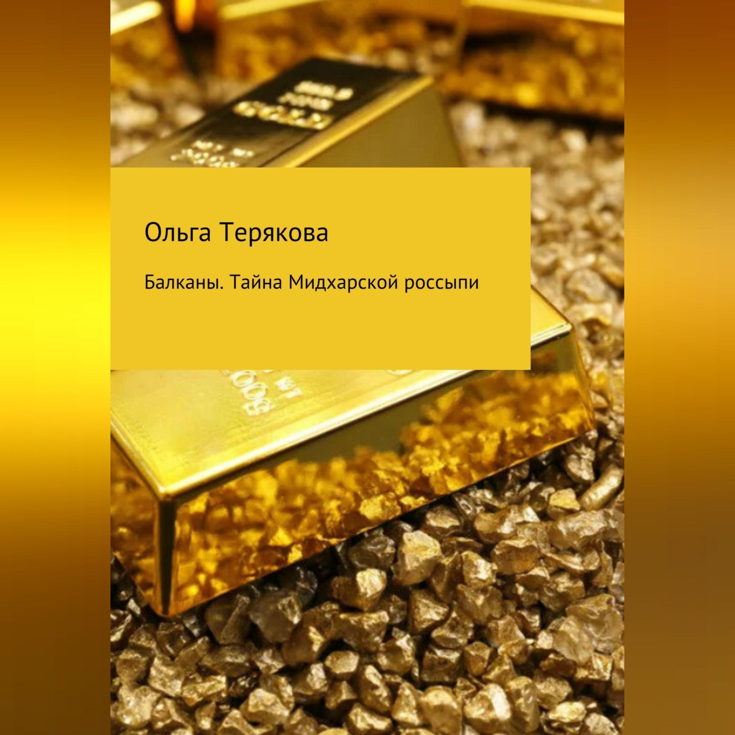 Обложка книги «Балканы. Тайна Мидхарской россыпи»