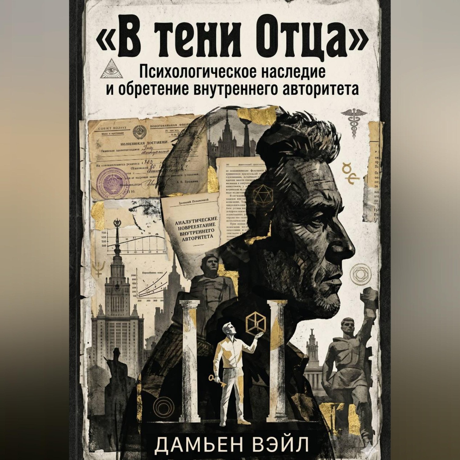 Обложка книги «В тени Отца: Психологическое наследие и обретение внутреннего авторитета»