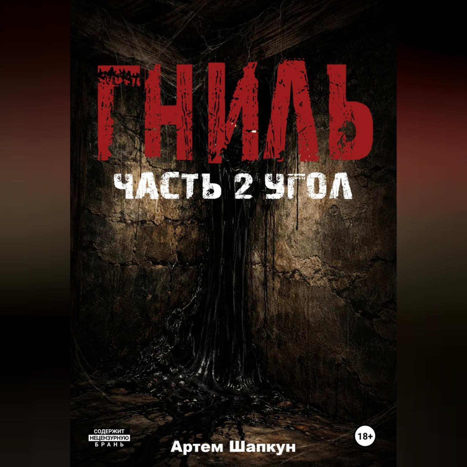 Обложка книги «Гниль.Часть 2.Угол»
