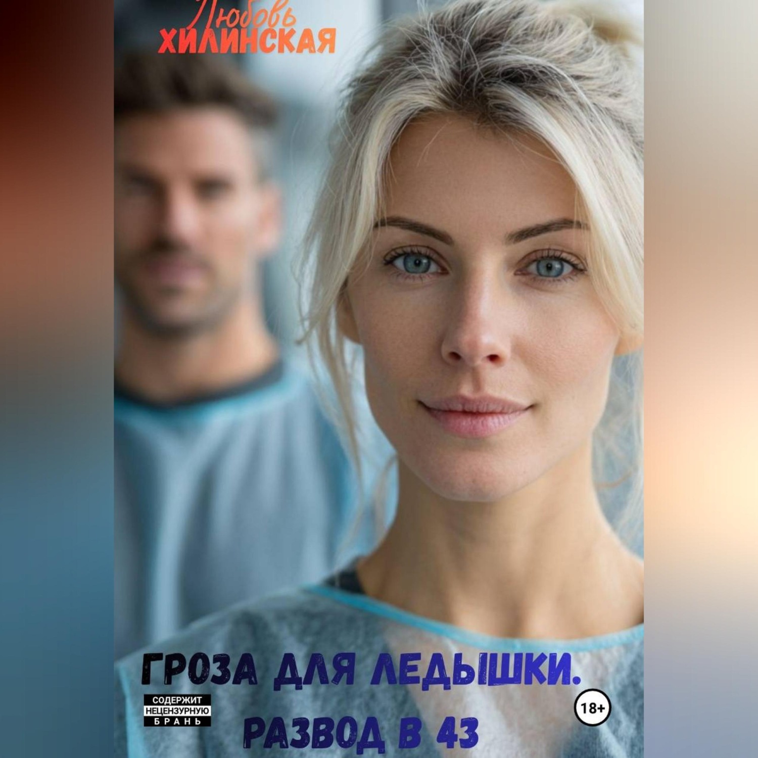 Обложка книги «Гроза для Ледышки. Развод в 43»