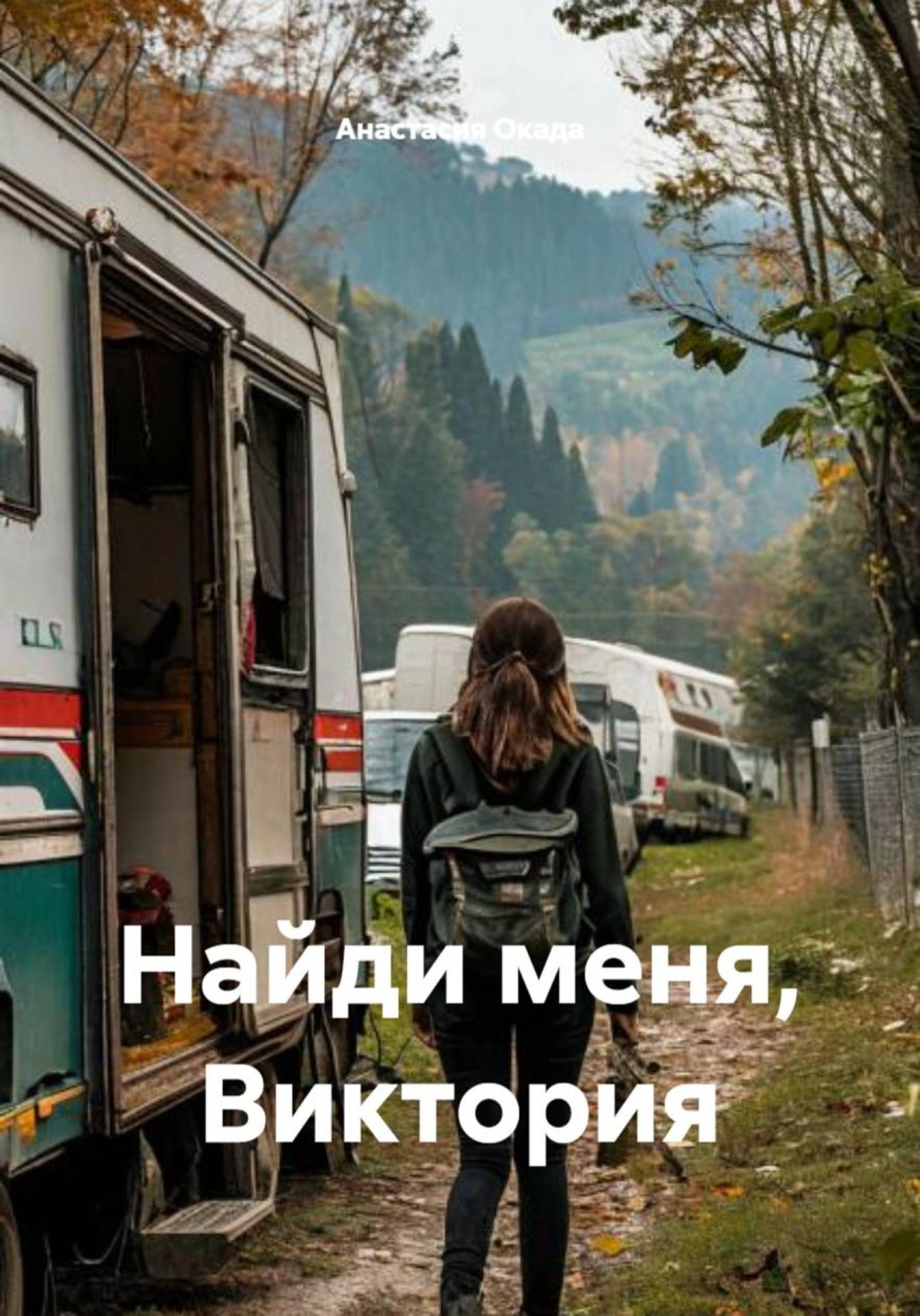 Обложка книги «Найди меня, Виктория»