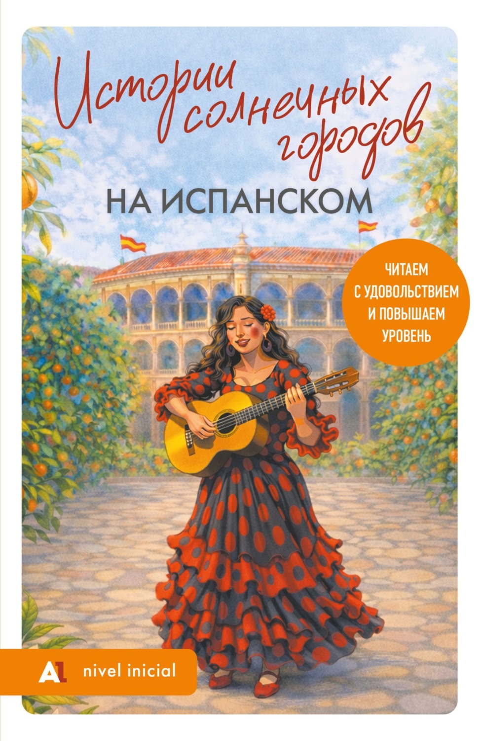 Обложка книги «Истории солнечных городов на испанском. Читаем с удовольствием и повышаем уровень. А1»