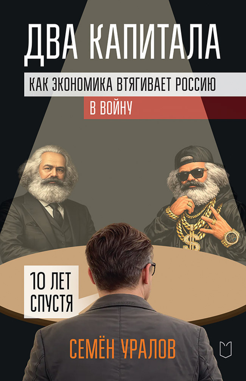 Обложка книги «Два капитала. Как экономика втягивает Россию в войну. 10 лет спустя»