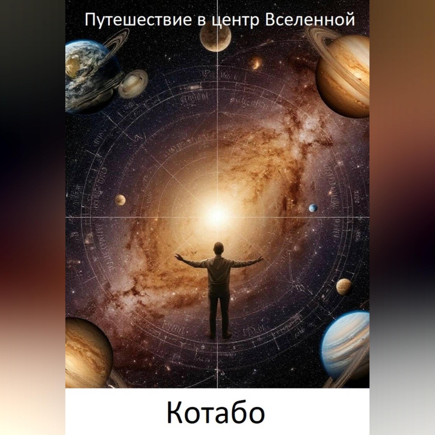 Обложка книги «Путешествие в центр Вселенной»