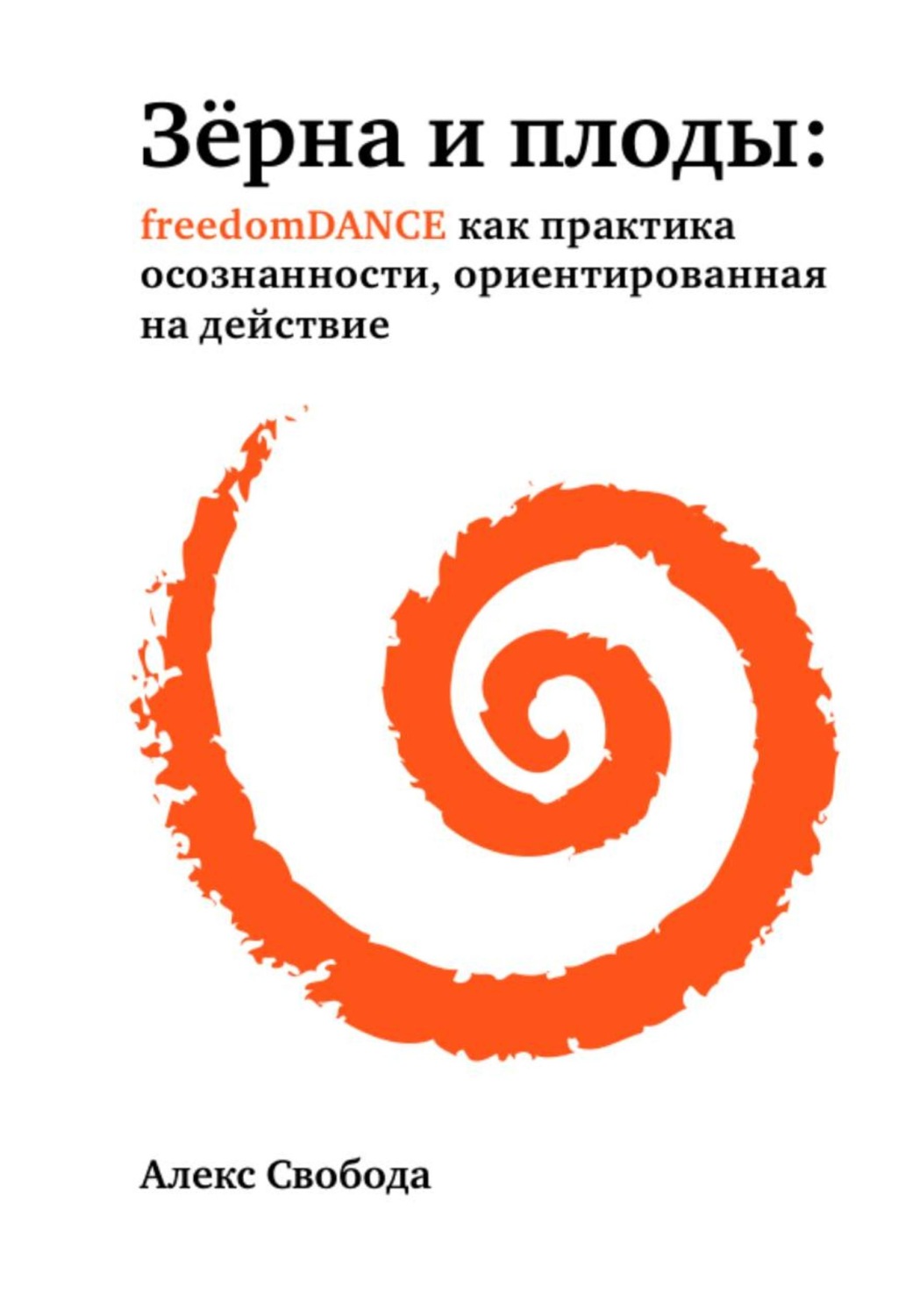 Обложка книги «Зёрна и плоды: freedomDANCE как практика осознанности, ориентированная на действие»