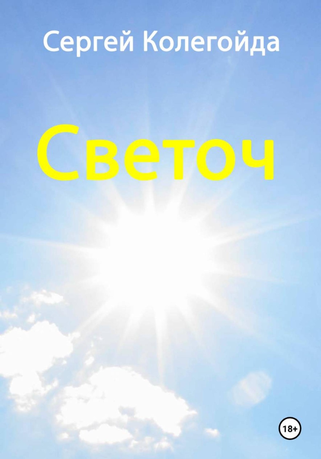 Обложка книги «Светоч»