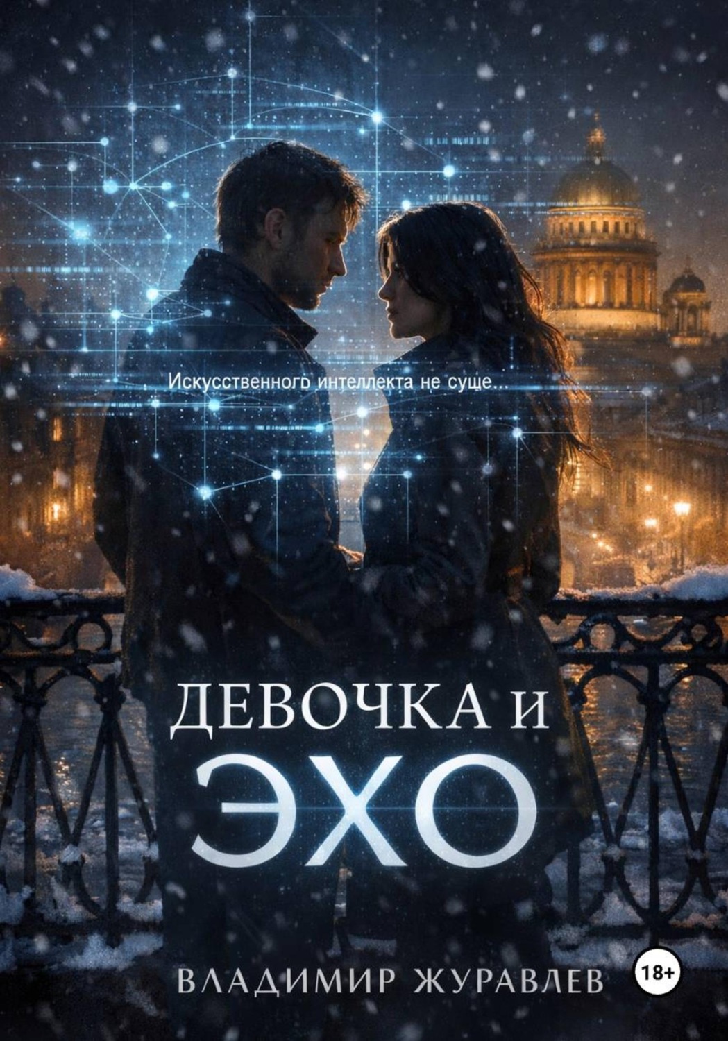 Обложка книги «Девочка и ЭХО»