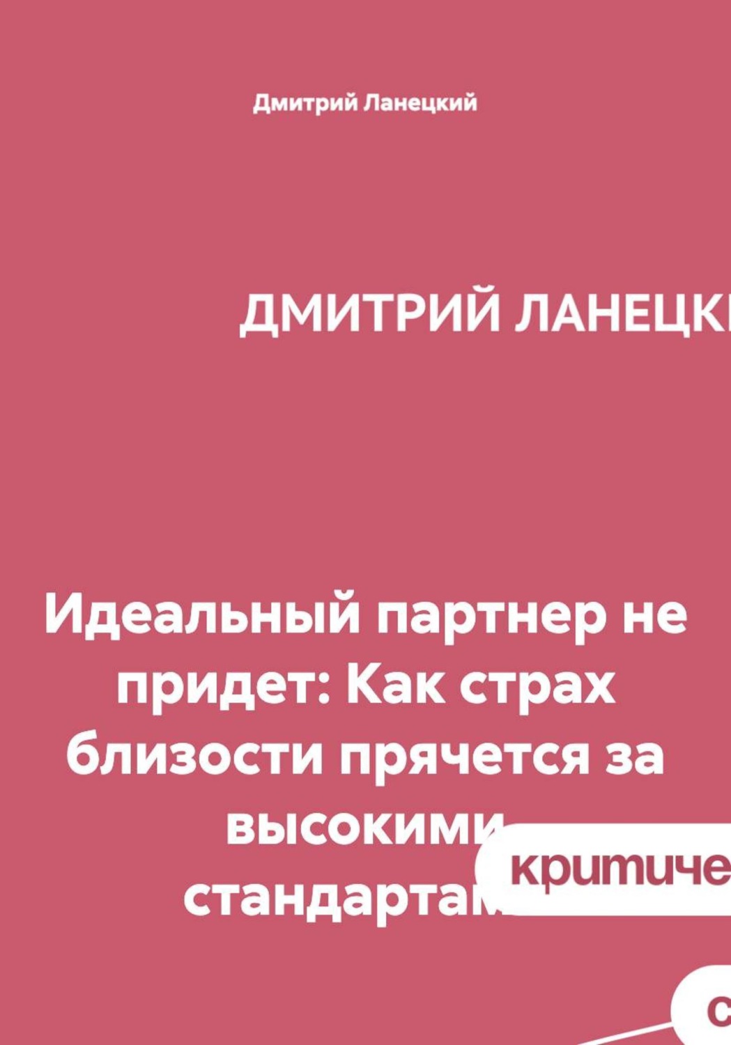 Обложка книги «Идеальный партнер не придет: Как страх близости прячется за высокими стандартами»