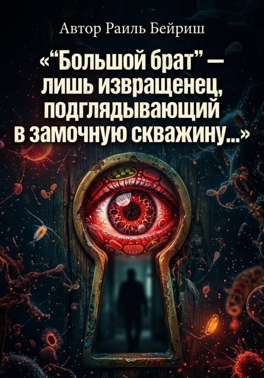 Обложка книги «"Большой брат" - лишь извращенец подглядывающий в замочную скважину»