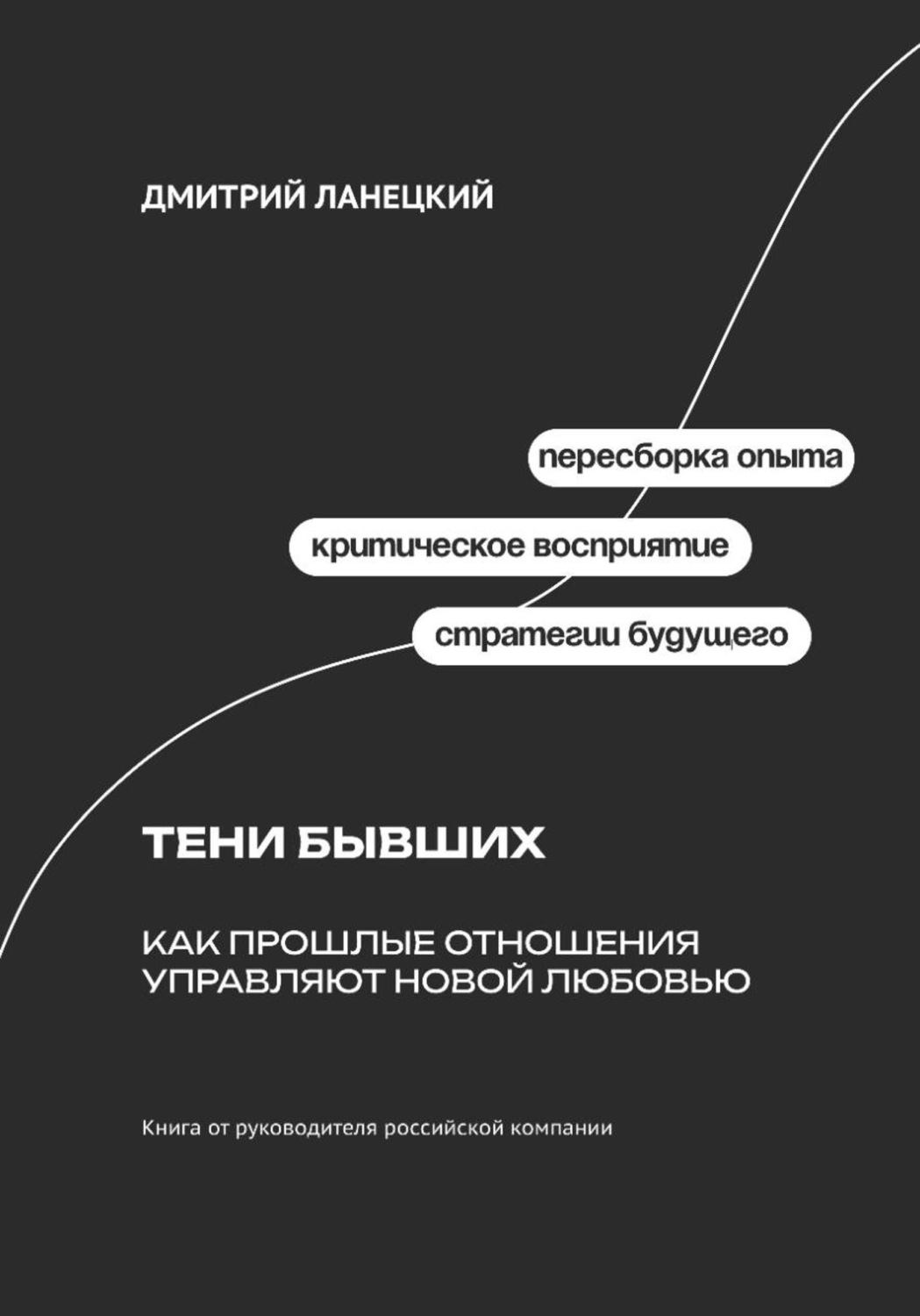 Обложка книги «Тени бывших: Как прошлые отношения управляют новой любовью»