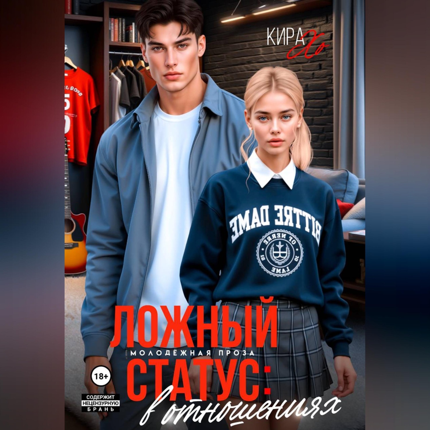 Обложка книги «Ложный статус: в отношениях»