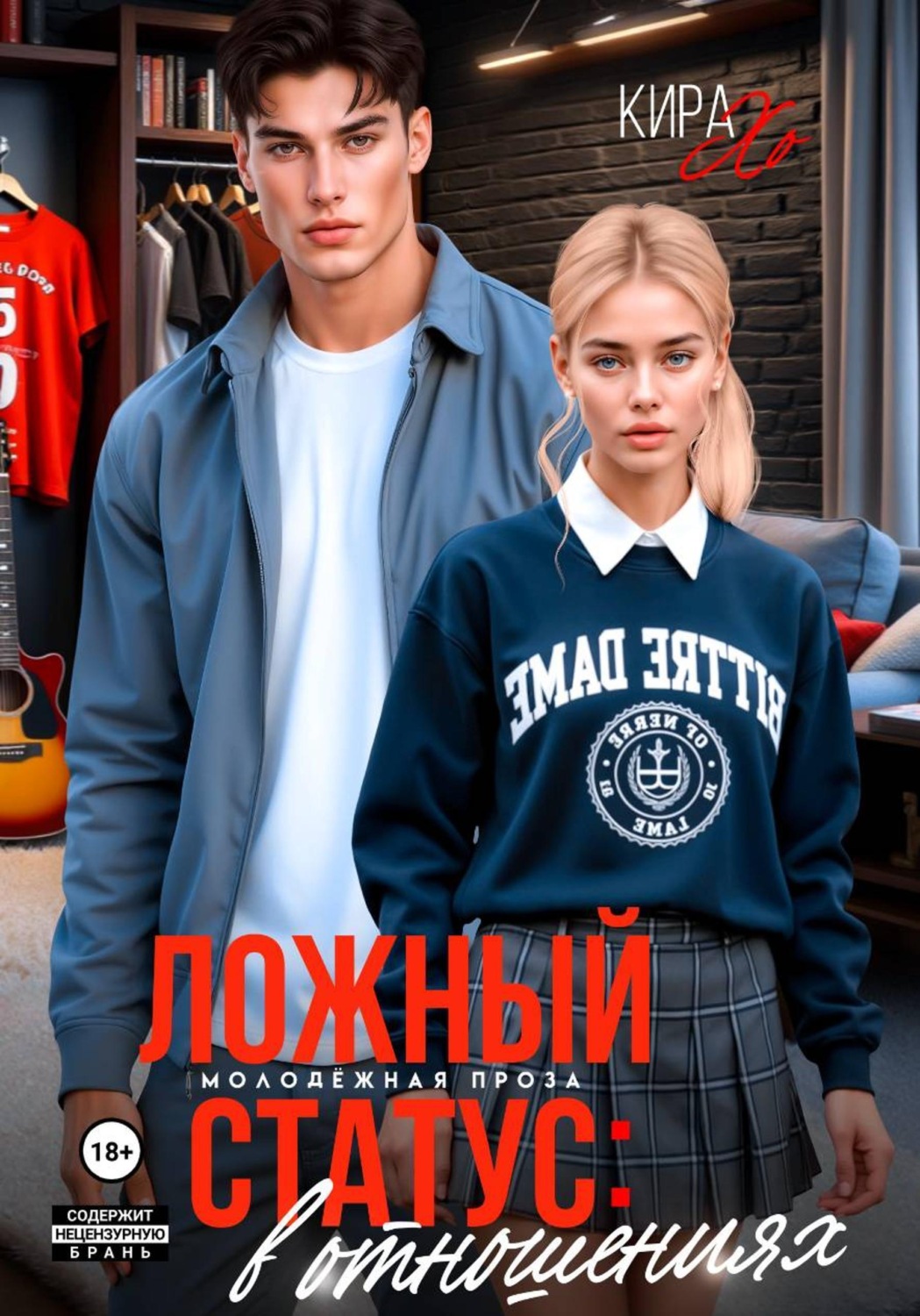 Обложка книги «Ложный статус: в отношениях»