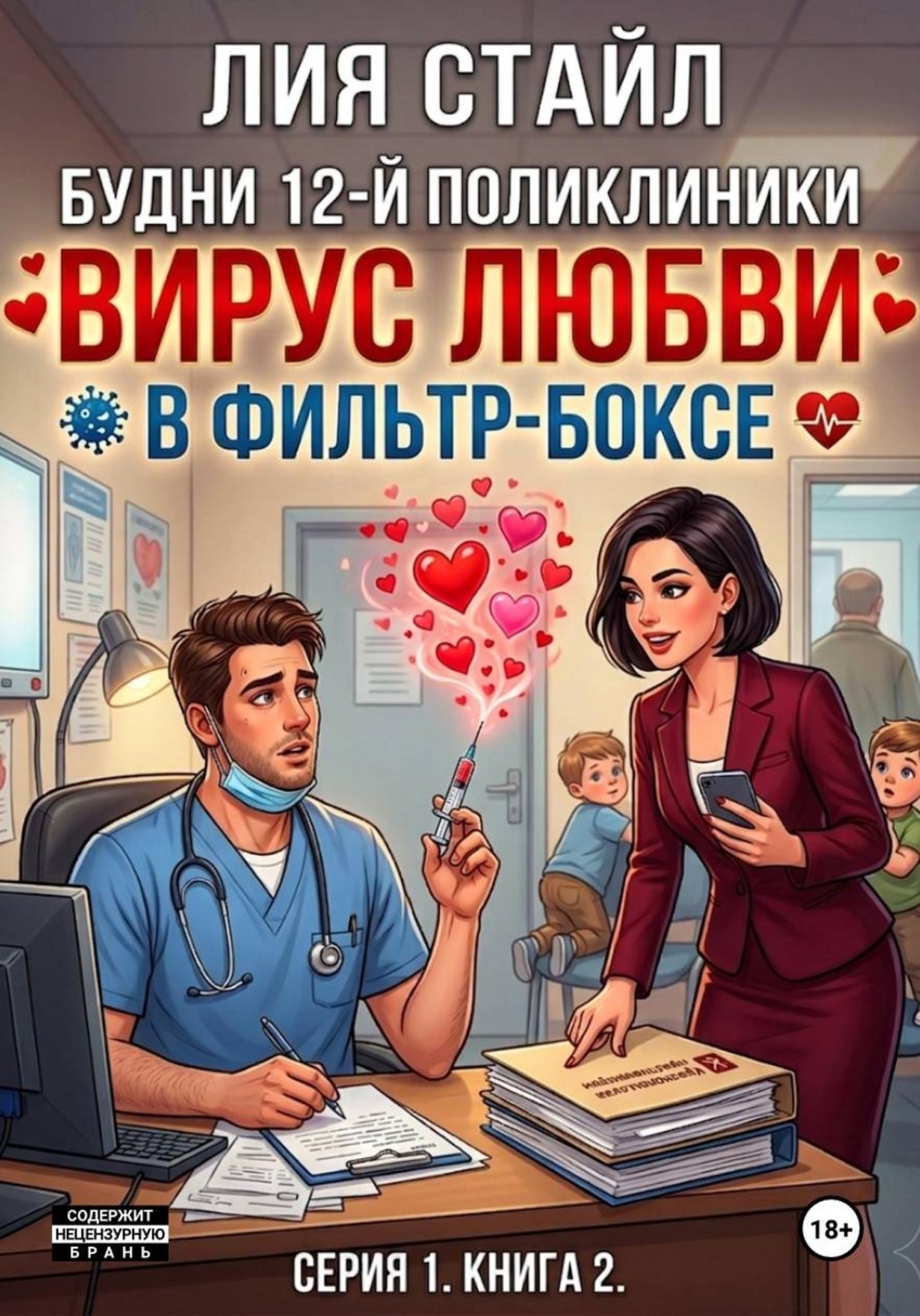 Обложка книги «Будни 12-й поликлиники. Серия 1. Книга 2. Вирус любви в фильтр-боксе»