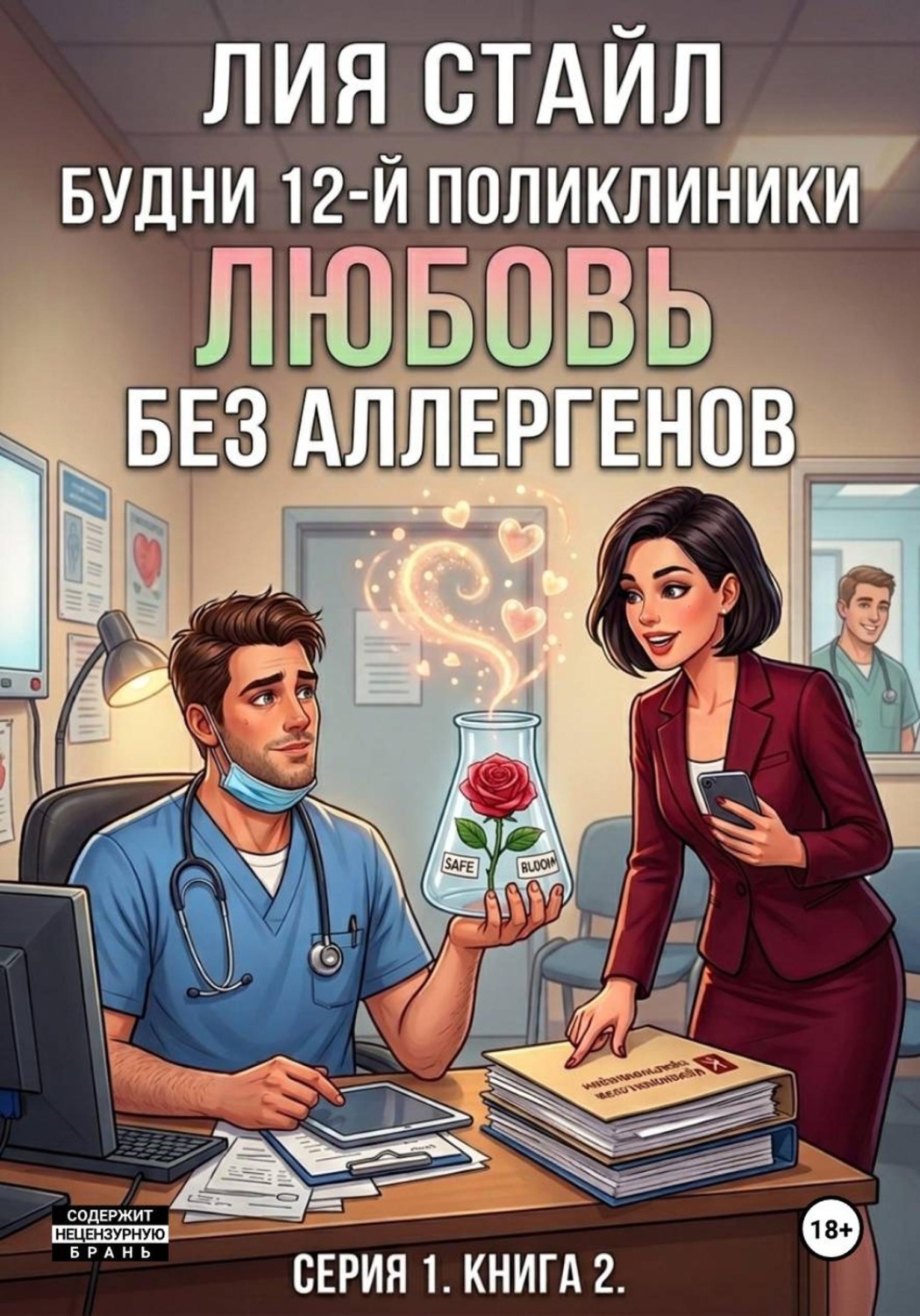 Обложка книги «Будни 12-й поликлиники. Серия 2. Книга 2. Любовь без аллергенов»